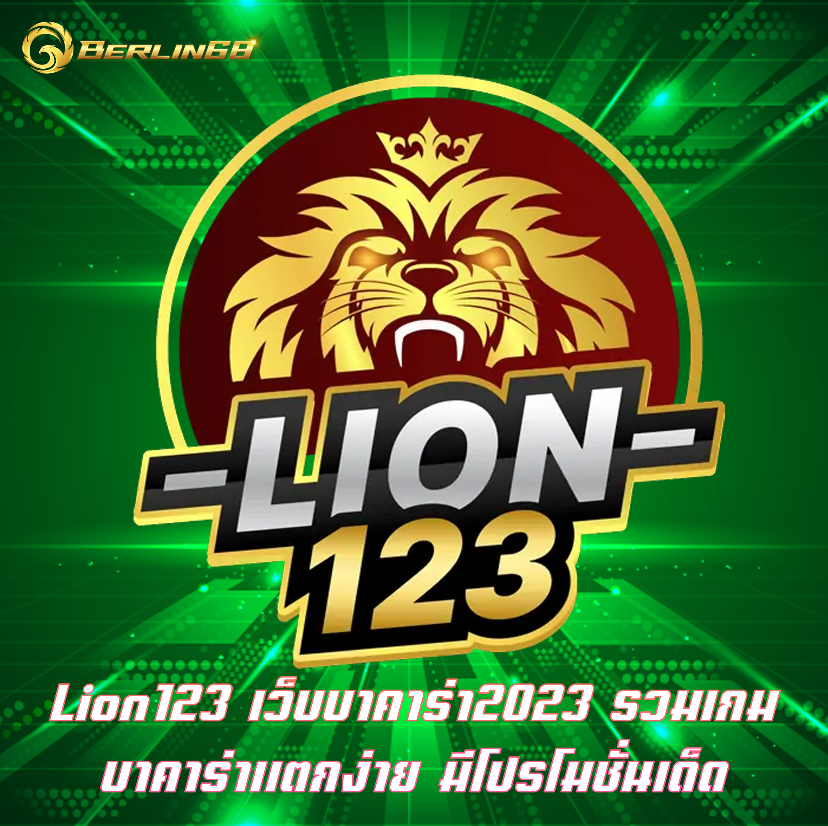 Lion123 เว็บบาคาร่า2023 รวมเกมบาคาร่าแตกง่าย มีโปรโมชั่นเด็ด