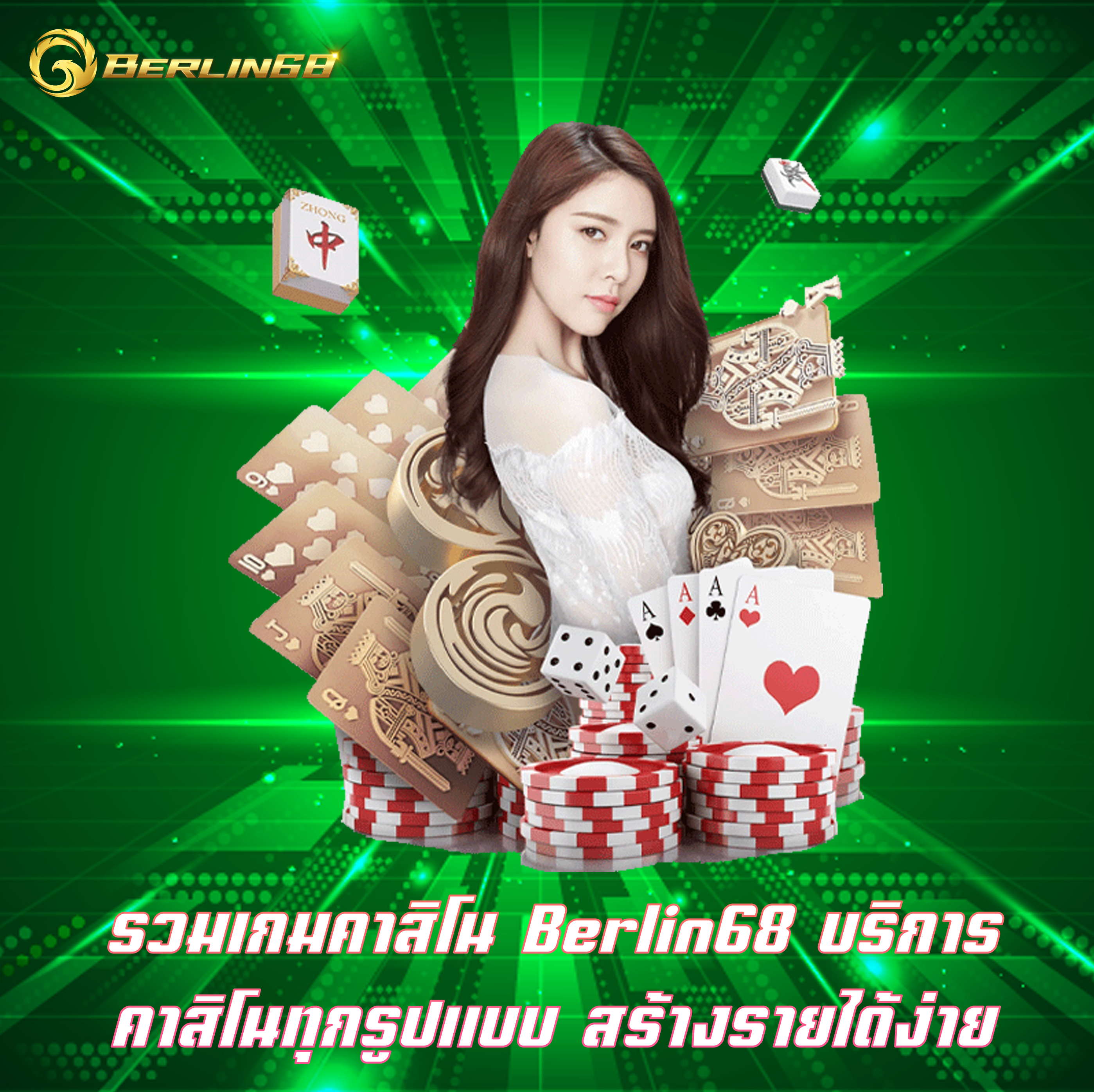 รวมเกมคาสิโน Berlin68 บริการคาสิโนทุกรูปแบบ สร้างรายได้ง่าย