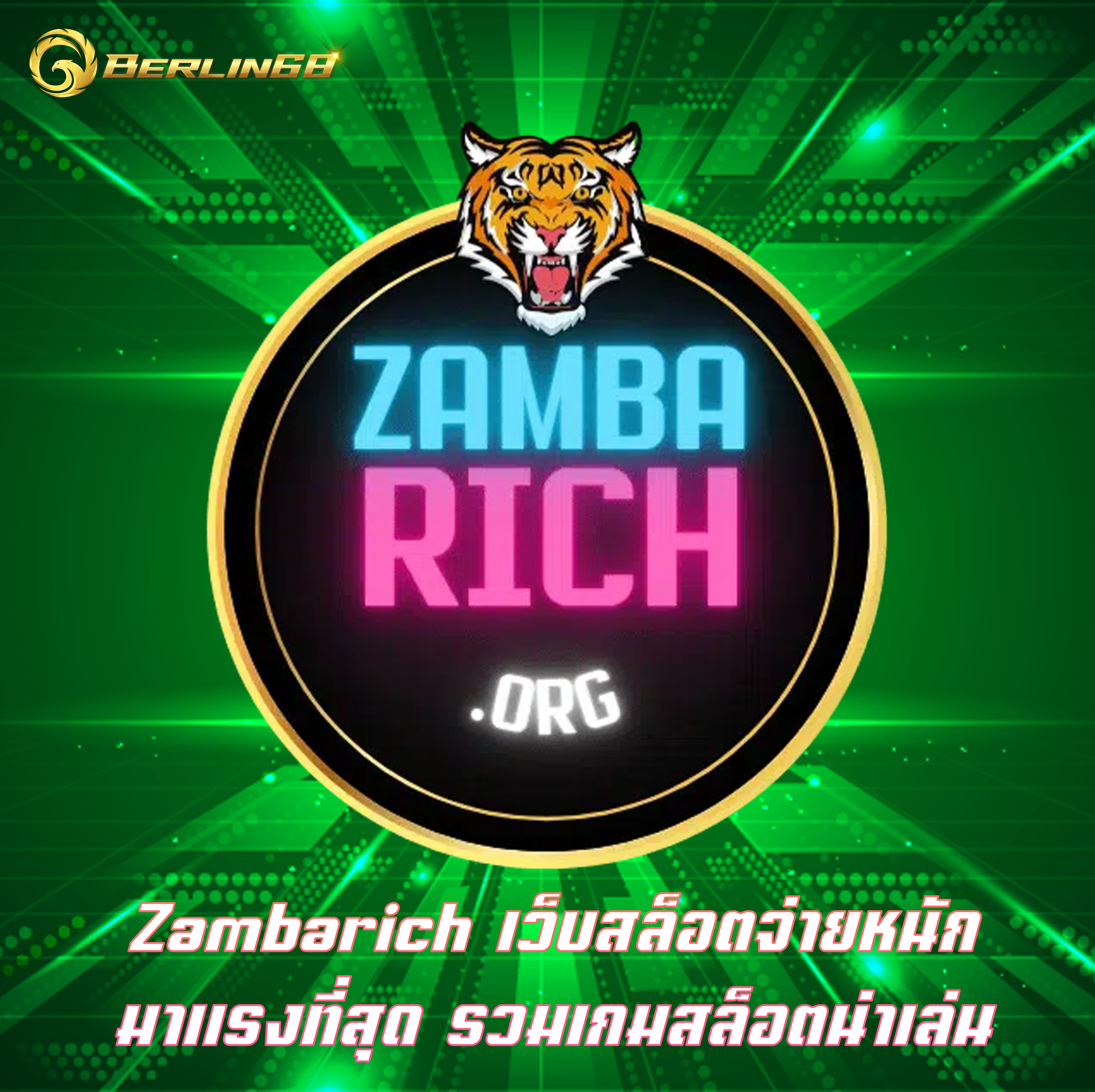 Zambarich เว็บสล็อตจ่ายหนัก มาแรงที่สุด รวมเกมสล็อตน่าเล่น