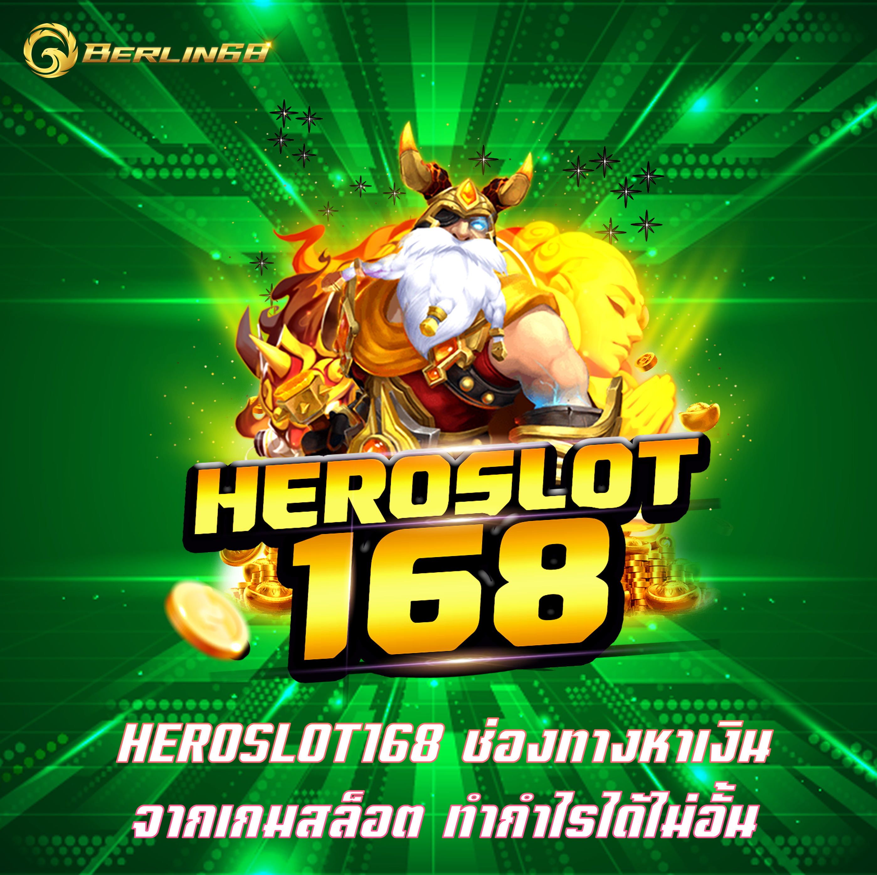 HEROSLOT168 ช่องทางหาเงิน จากเกมสล็อต ทำกำไรได้ไม่อั้น