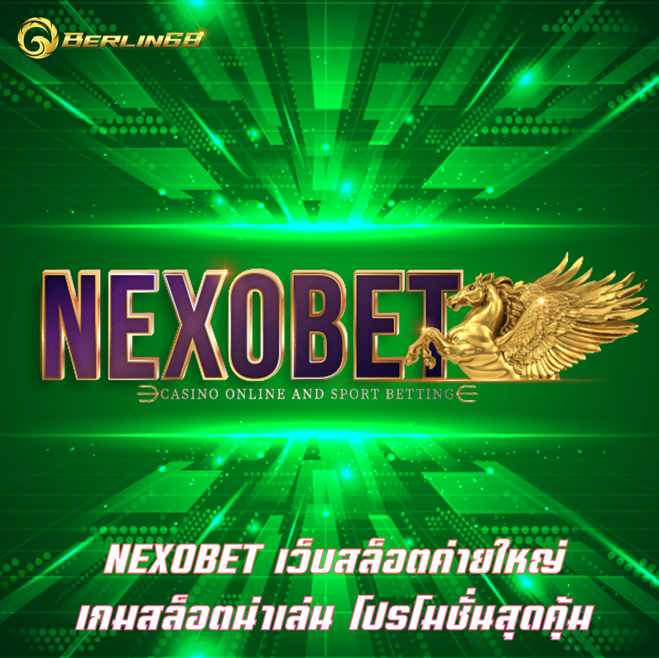 NEXOBET เว็บสล็อตค่ายใหญ่ เกมสล็อตน่าเล่น โปรโมชั่นสุดคุ้ม