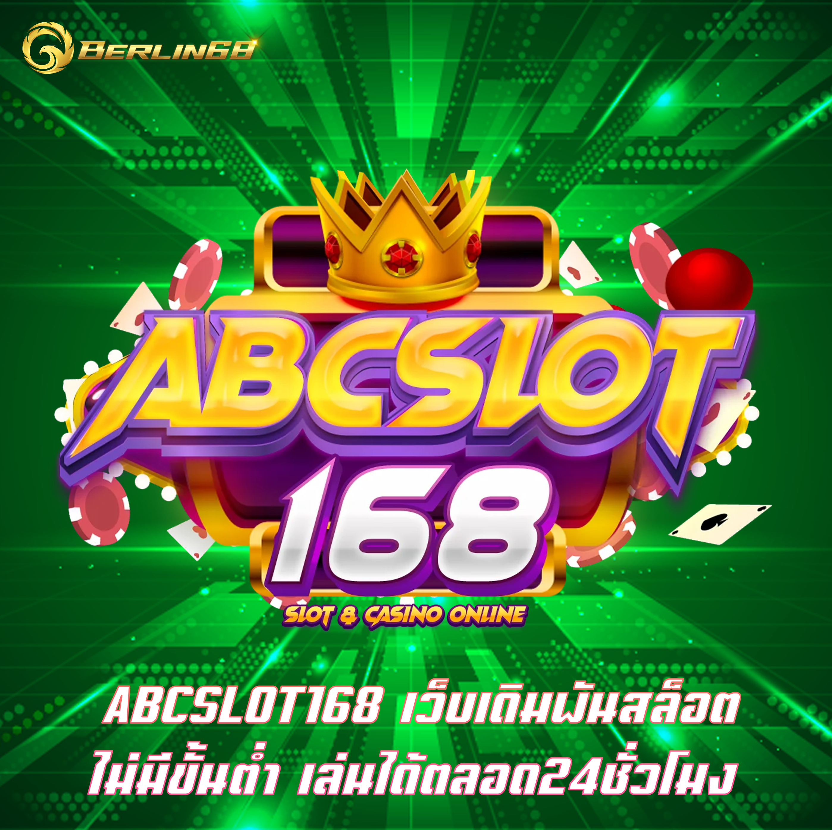 ABCSLOT168 เว็บเดิมพันสล็อตไม่มีขั้นต่ำ เล่นได้ตลอด24ชั่วโมง