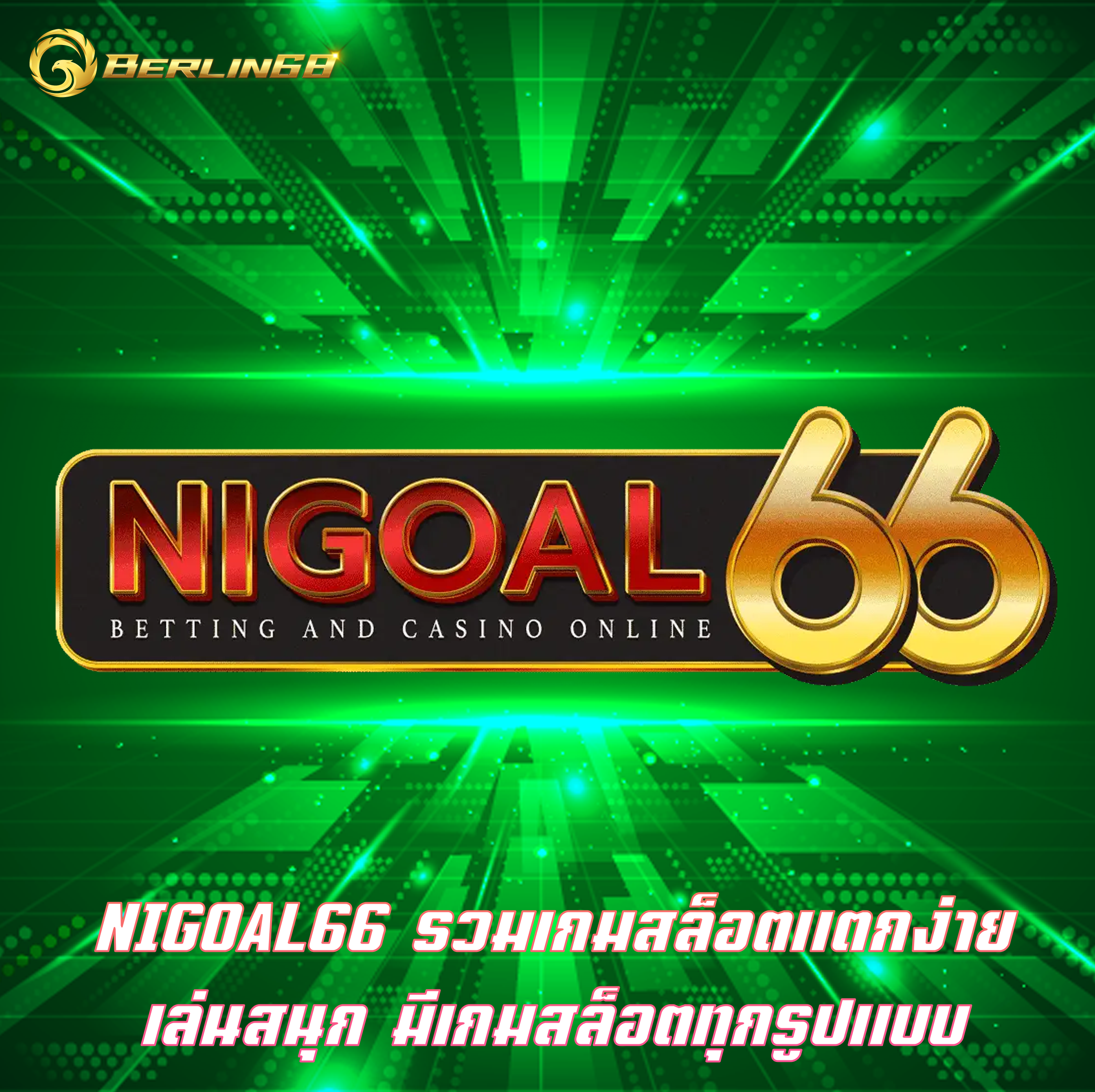 NIGOAL66 รวมเกมสล็อตแตกง่าย เล่นสนุก มีเกมสล็อตทุกรูปแบบ