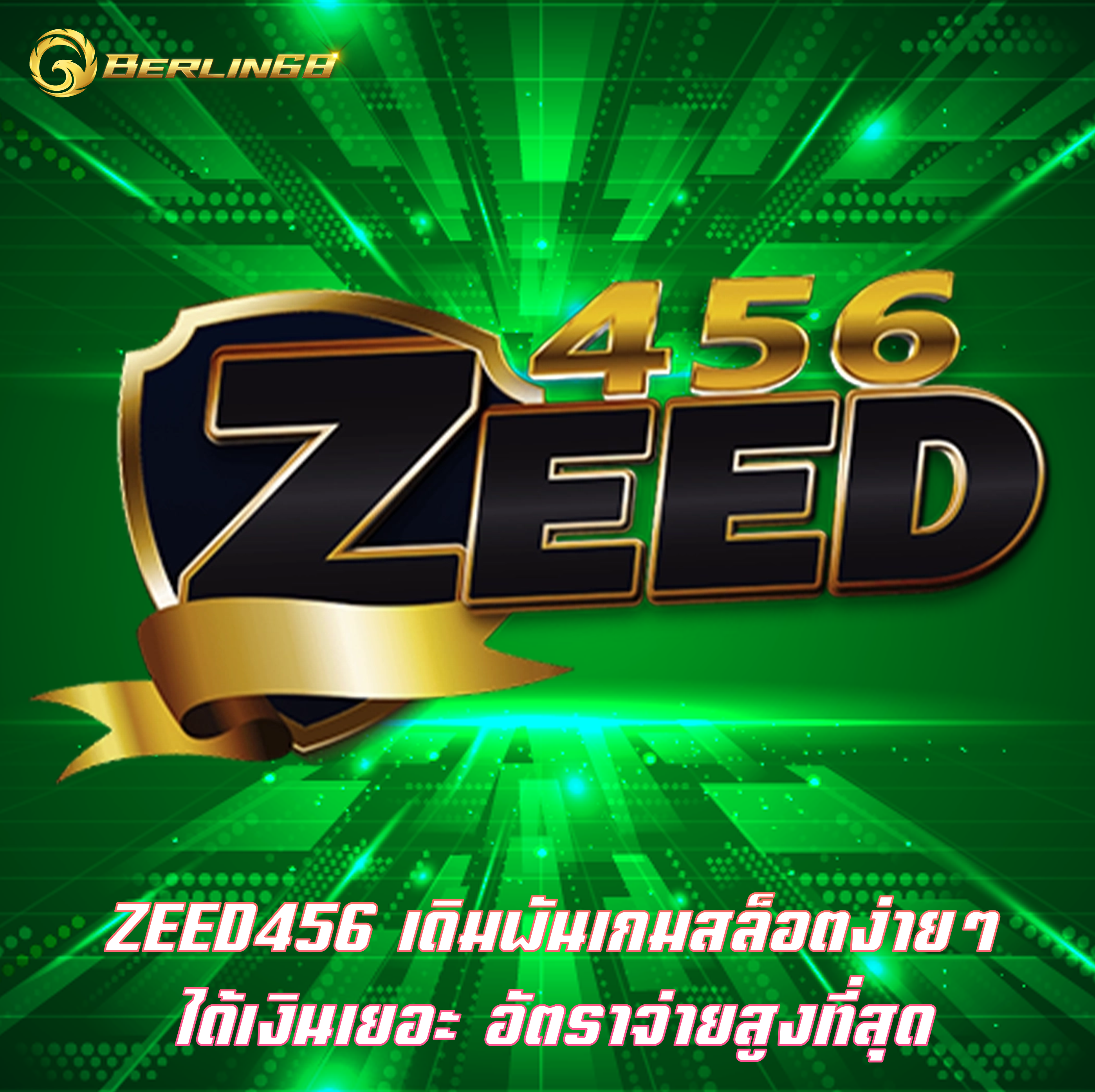 ZEED456 เดิมพันเกมสล็อตง่ายๆ ได้เงินเยอะ อัตราจ่ายสูงที่สุด