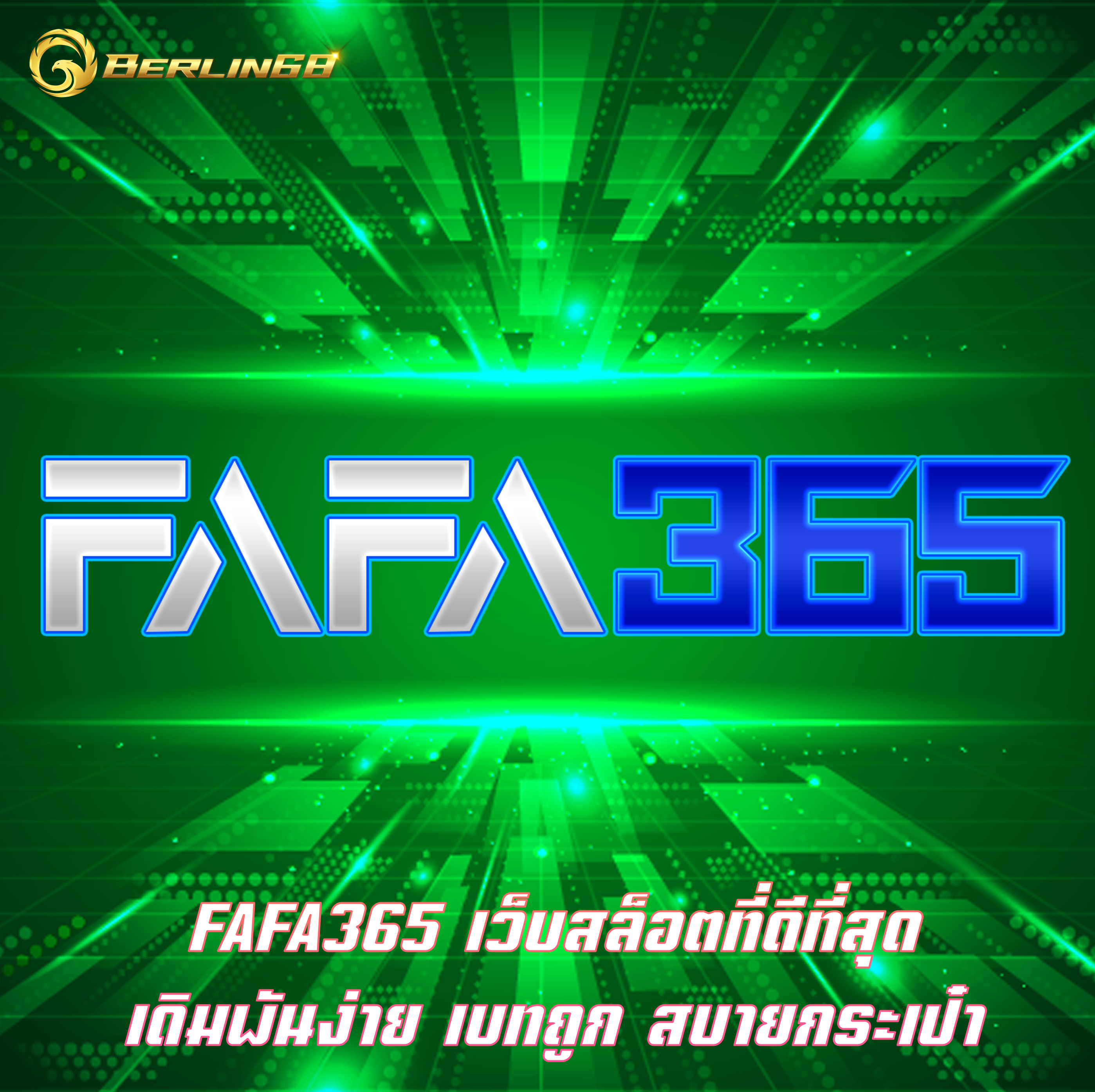 FAFA365 เว็บสล็อตที่ดีที่สุด เดิมพันง่าย เบทถูก สบายกระเป๋า