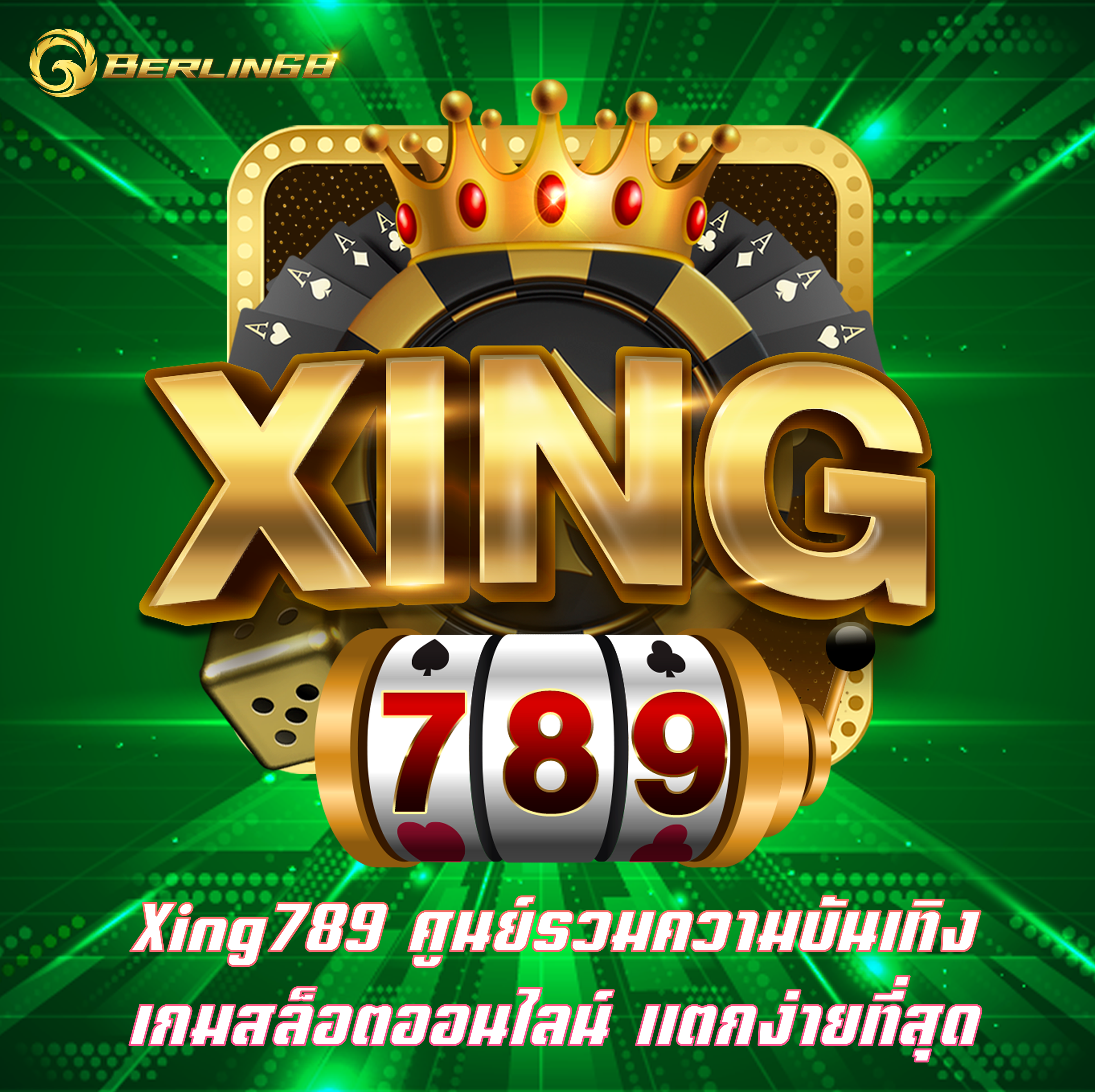 Xing789 ศูนย์รวมความบันเทิง เกมสล็อตออนไลน์ แตกง่ายที่สุด