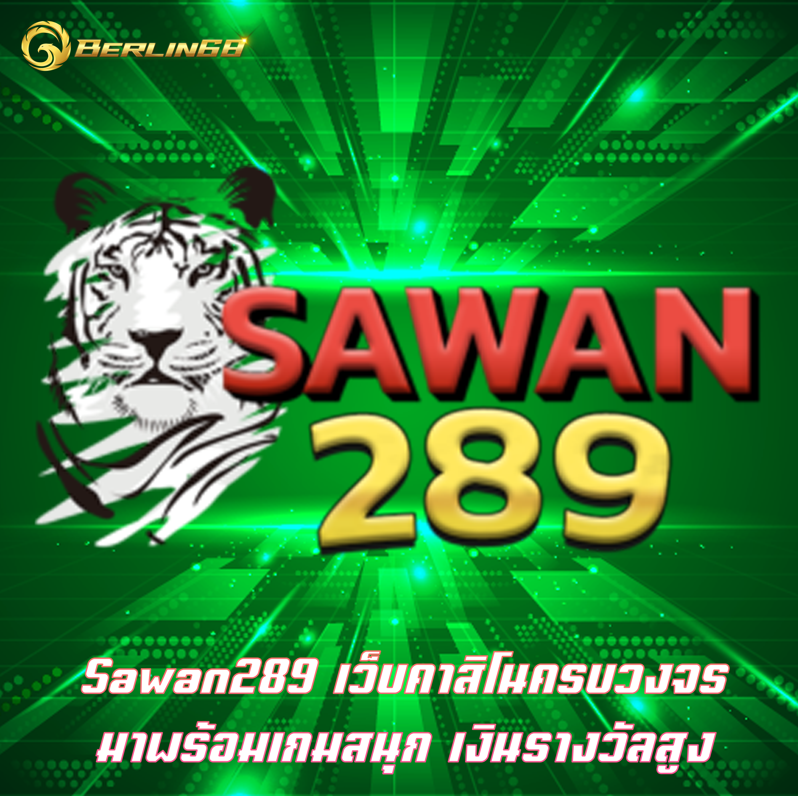 Sawan289 เว็บคาสิโนครบวงจร มาพร้อมเกมสนุก เงินรางวัลสูง