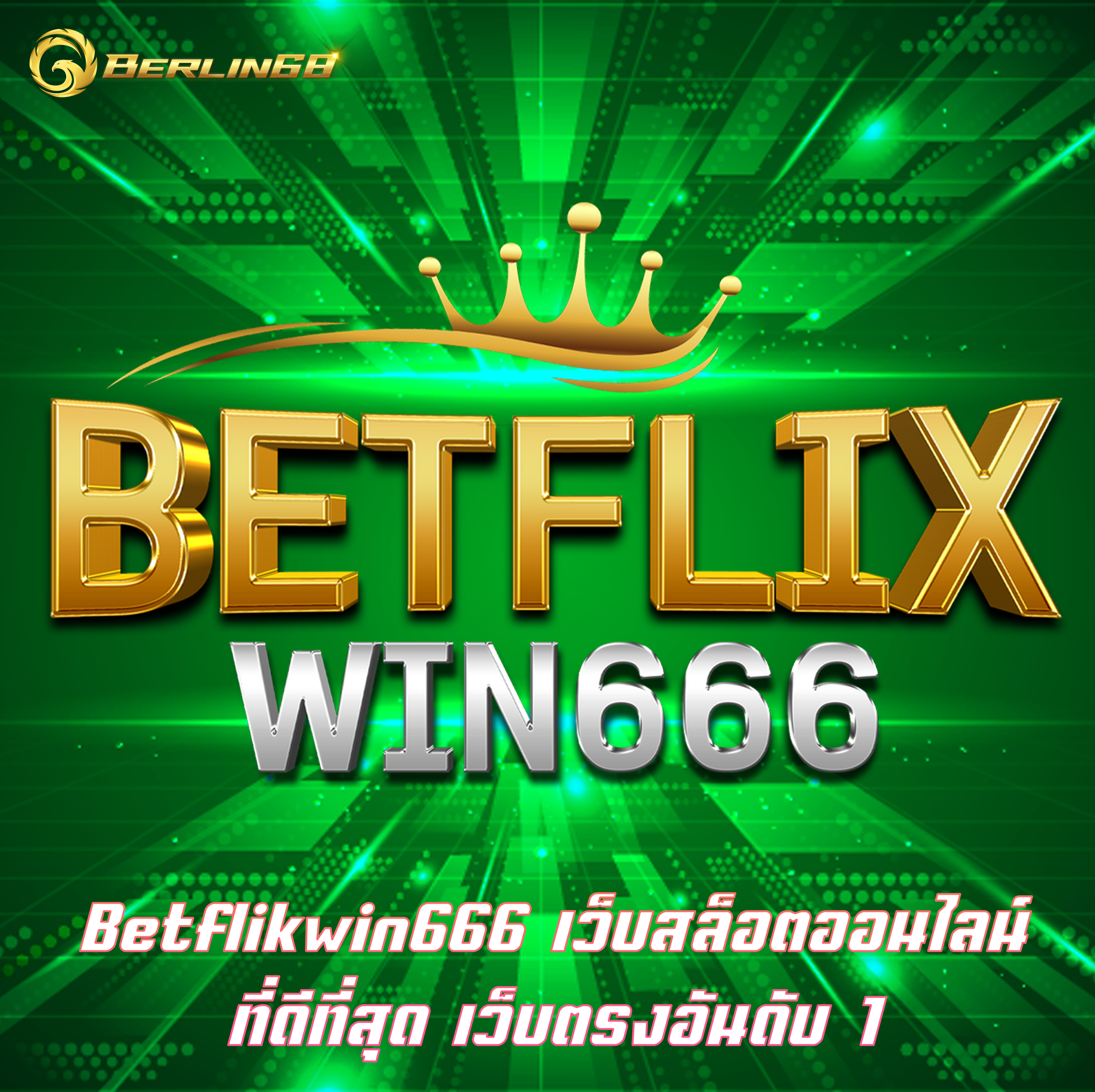 Betflikwin666 เว็บสล็อตออนไลน์ที่ดีที่สุด เว็บตรงอันดับ 1