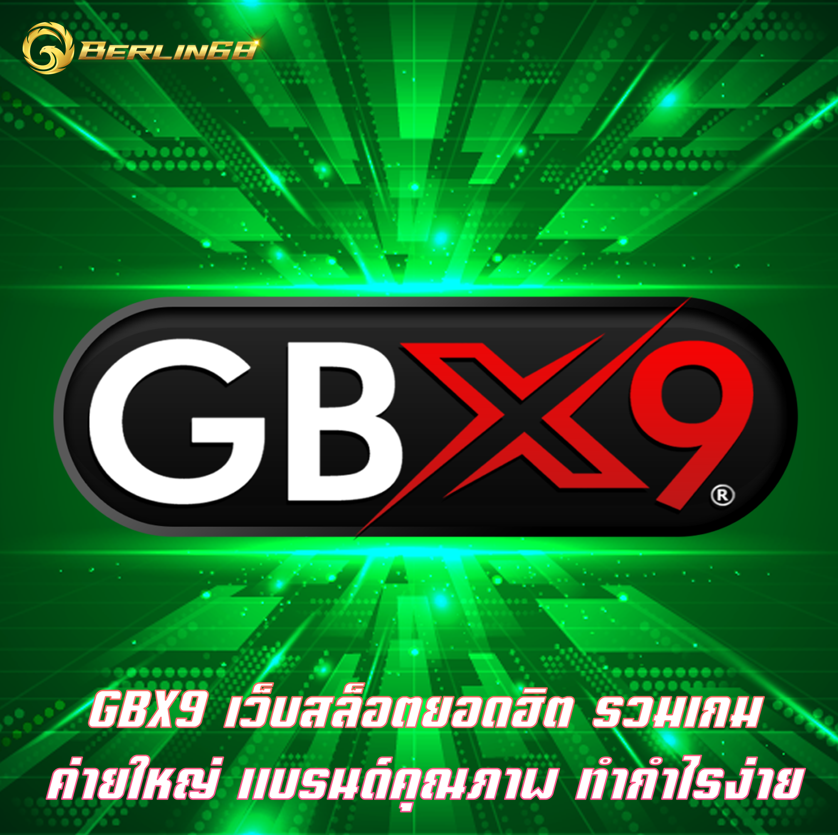 GBX9 เว็บสล็อตยอดฮิต รวมเกมค่ายใหญ่ แบรนด์คุณภาพ ทำกำไรง่าย