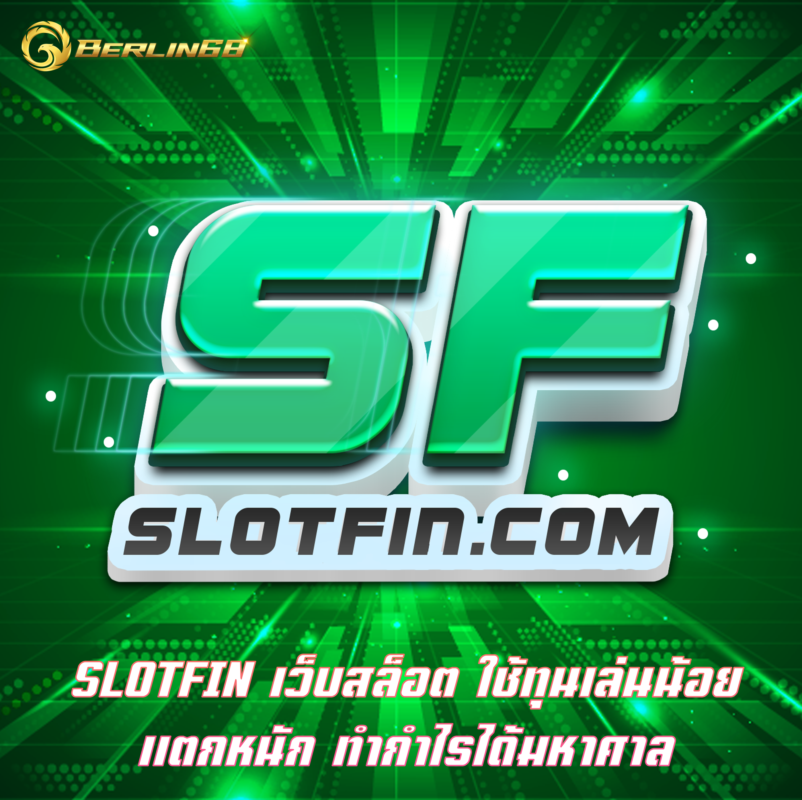 SLOTFIN เว็บสล็อต ใช้ทุนเล่นน้อย แตกหนัก ทำกำไรได้มหาศาล