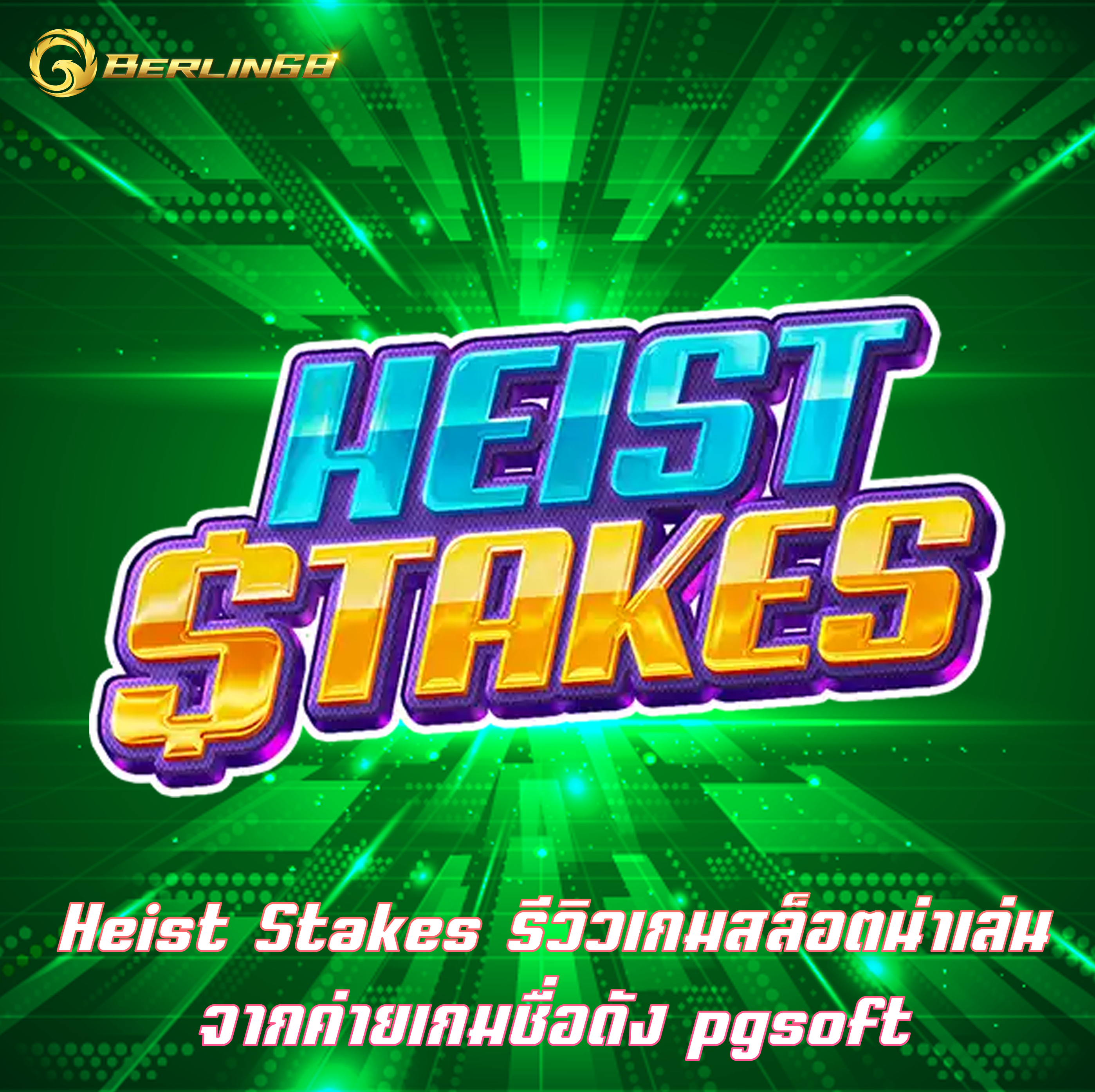 Heist Stakes รีวิวเกมสล็อตน่าเล่น จากค่ายเกมชื่อดัง pgsoft