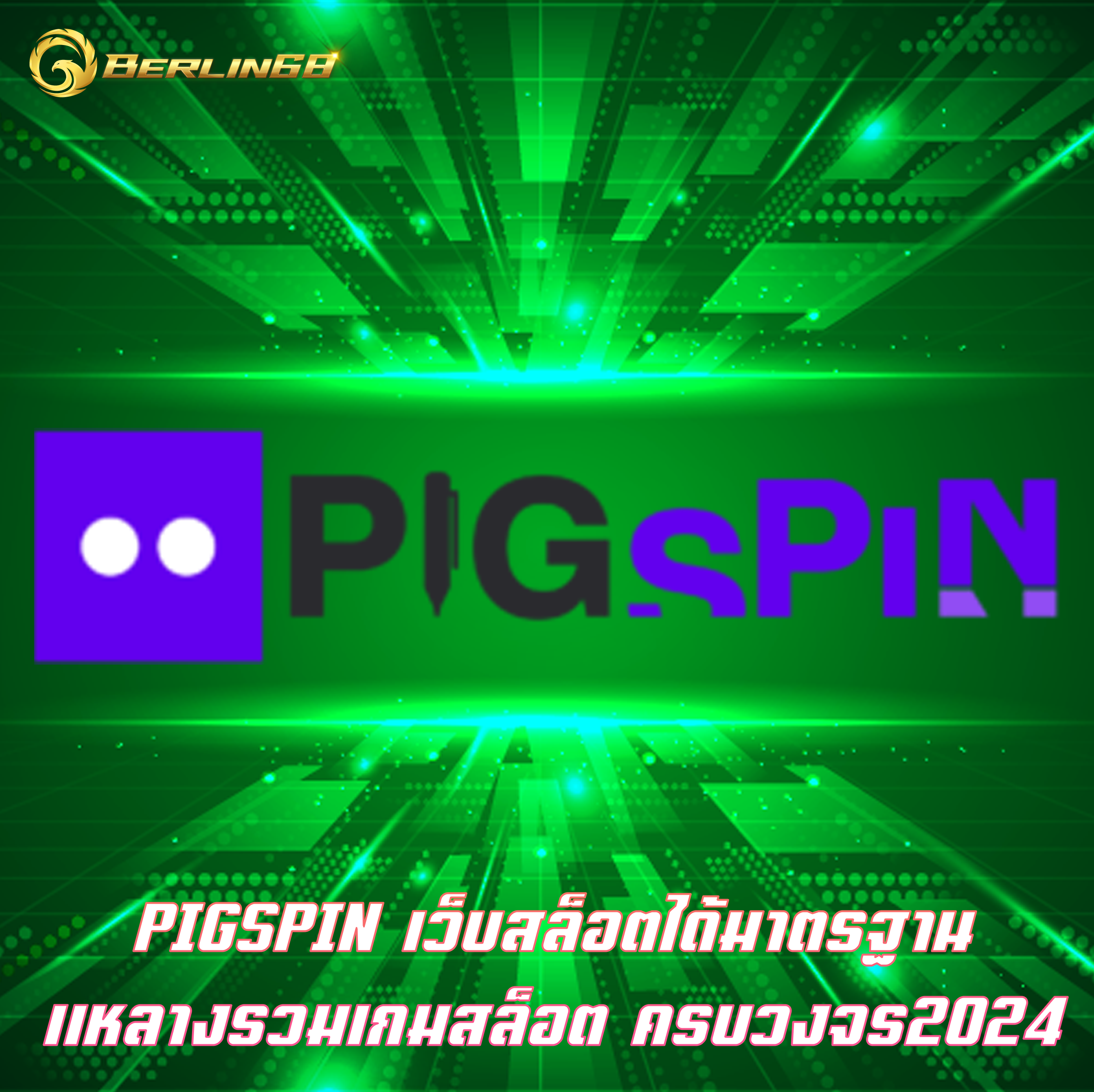 PIGSPIN เว็บสล็อตได้มาตรฐาน แหลางรวมเกมสล็อต ครบวงจร2024