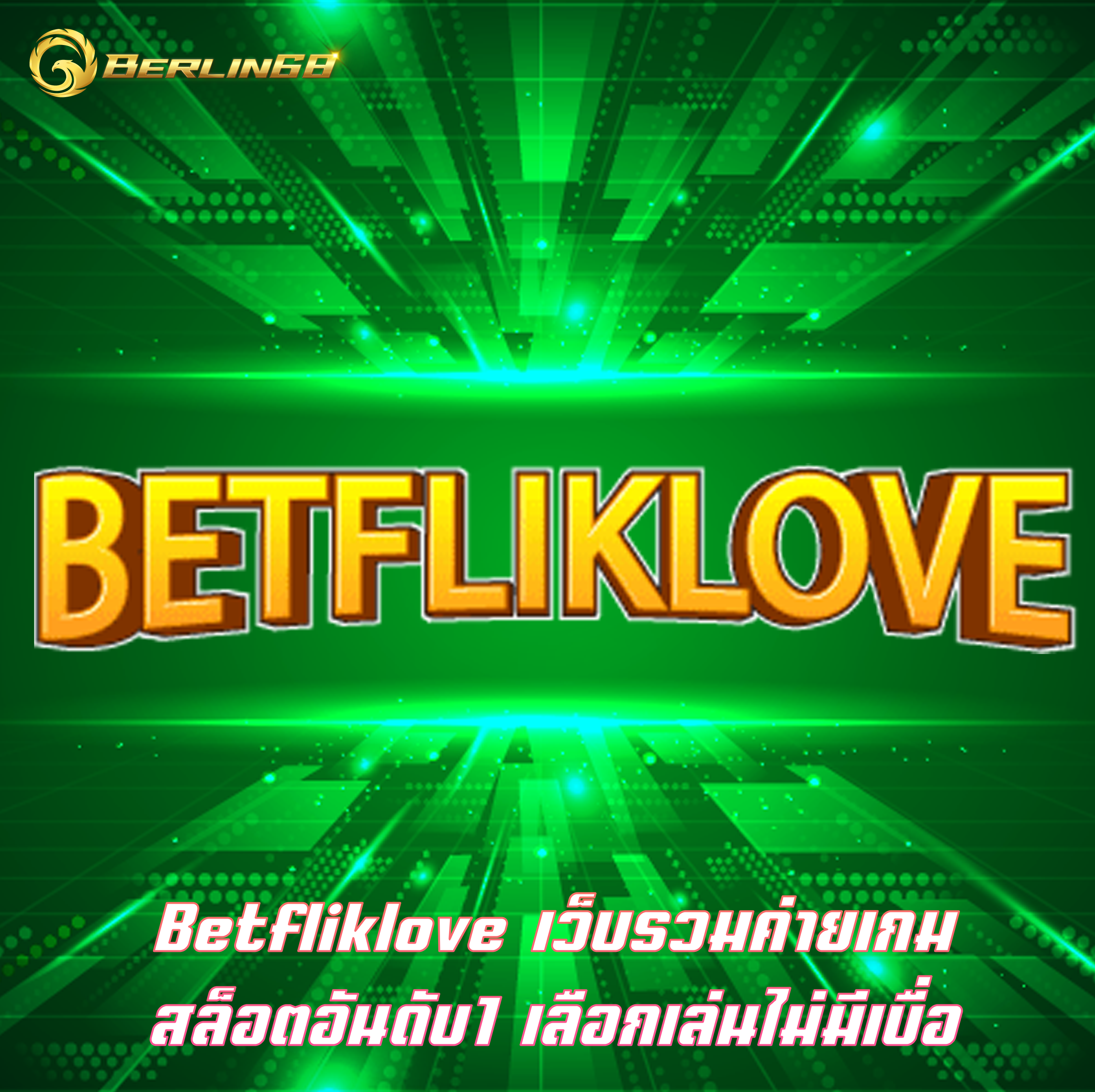 Betfliklove เว็บรวมค่ายเกมสล็อตอันดับ1 เลือกเล่นไม่มีเบื่อ