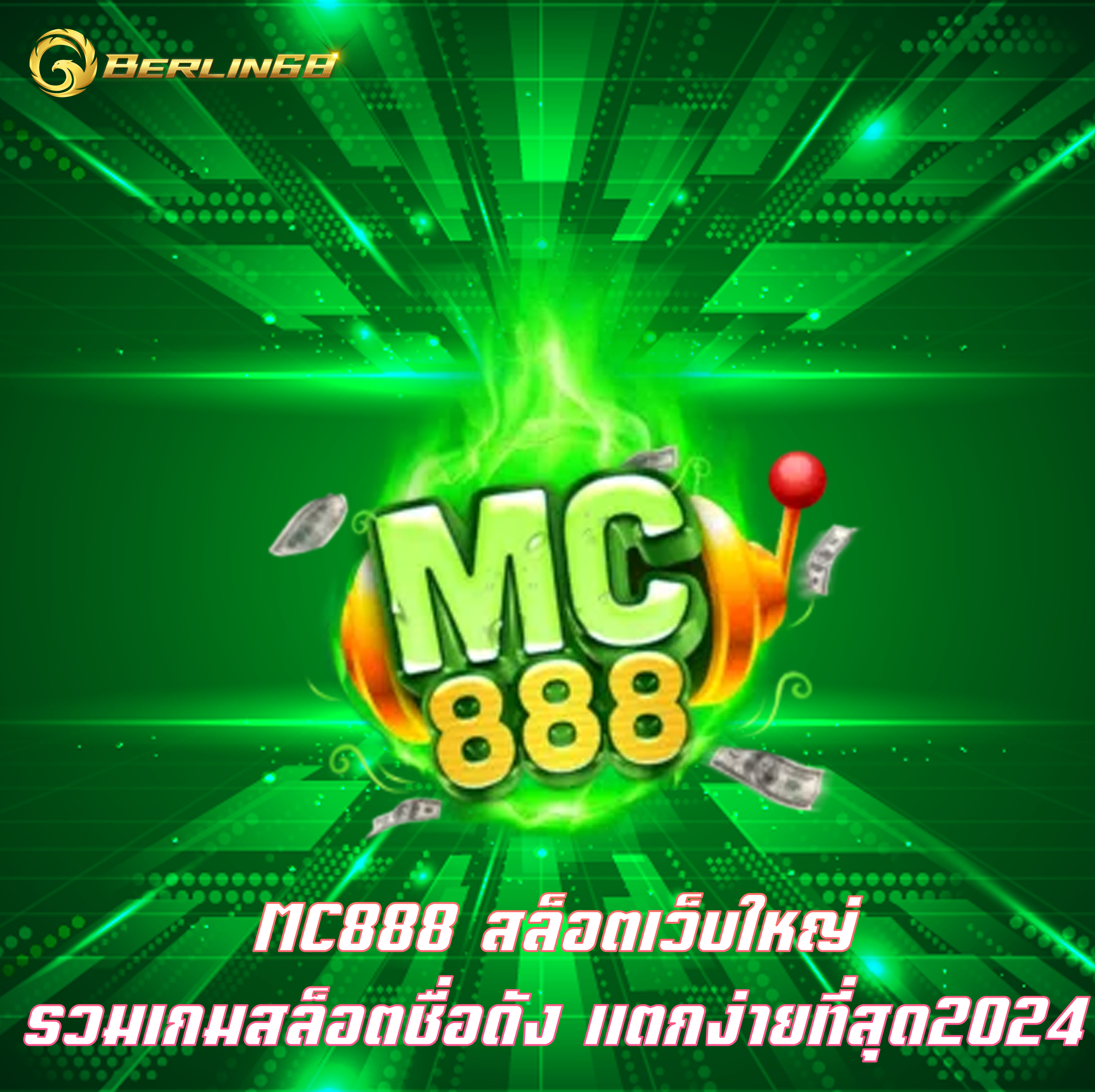 MC888 สล็อตเว็บใหญ่ รวมเกมสล็อตชื่อดัง แตกง่ายที่สุด2024