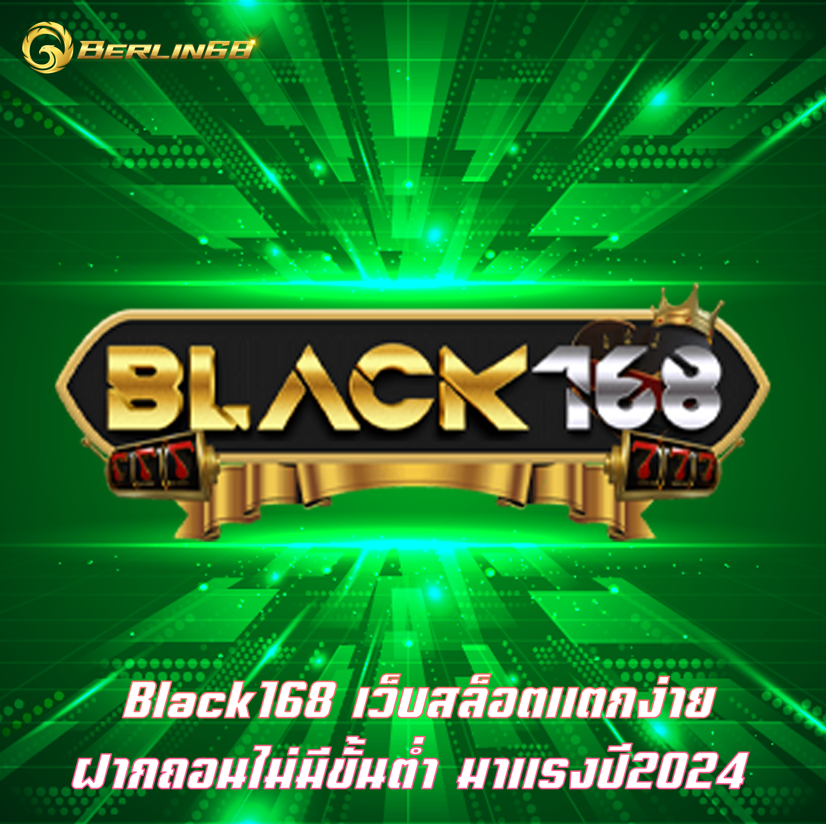 Black168 เว็บสล็อตแตกง่าย ฝากถอนไม่มีขั้นต่ำ มาแรงปี2024