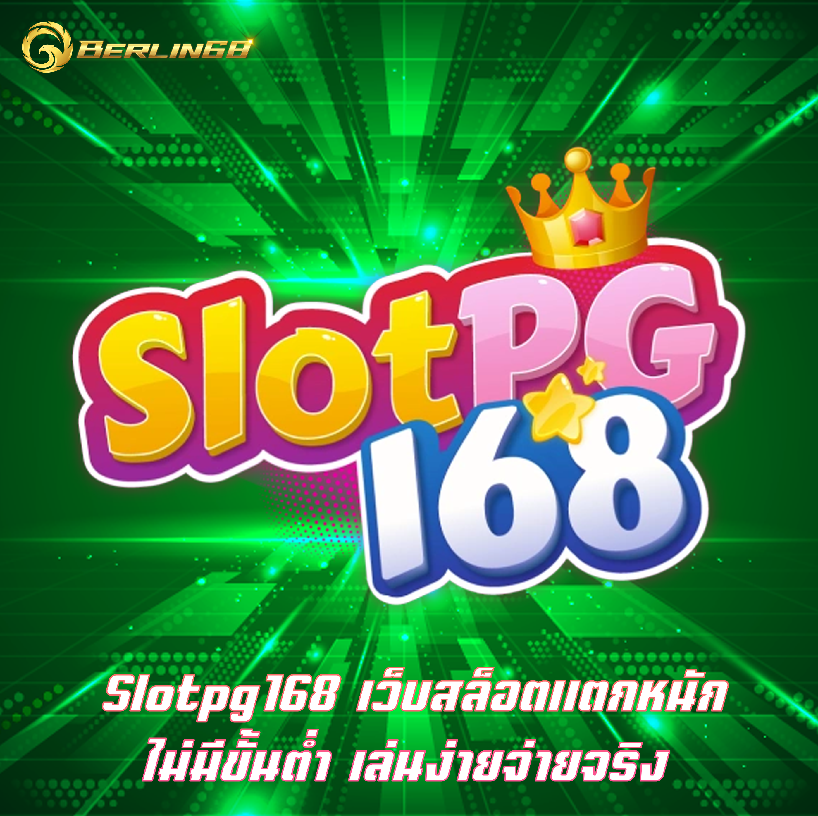 Slotpg168 เว็บสล็อตแตกหนัก ไม่มีขั้นต่ำ เล่นง่ายจ่ายจริง