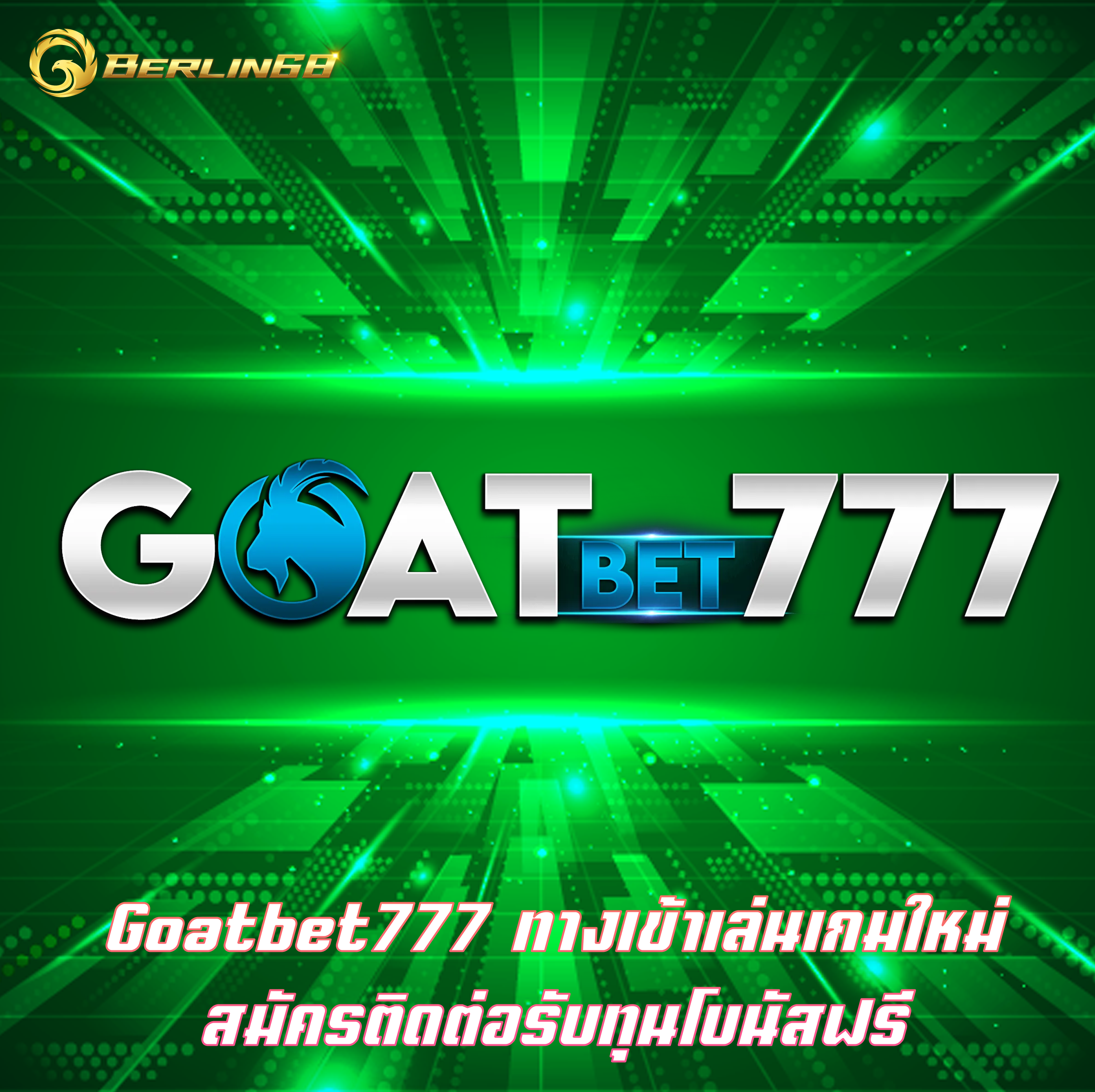 Goatbet777 ทางเข้าเล่นเกมใหม่ สมัครติดต่อรับทุนโบนัสฟรี