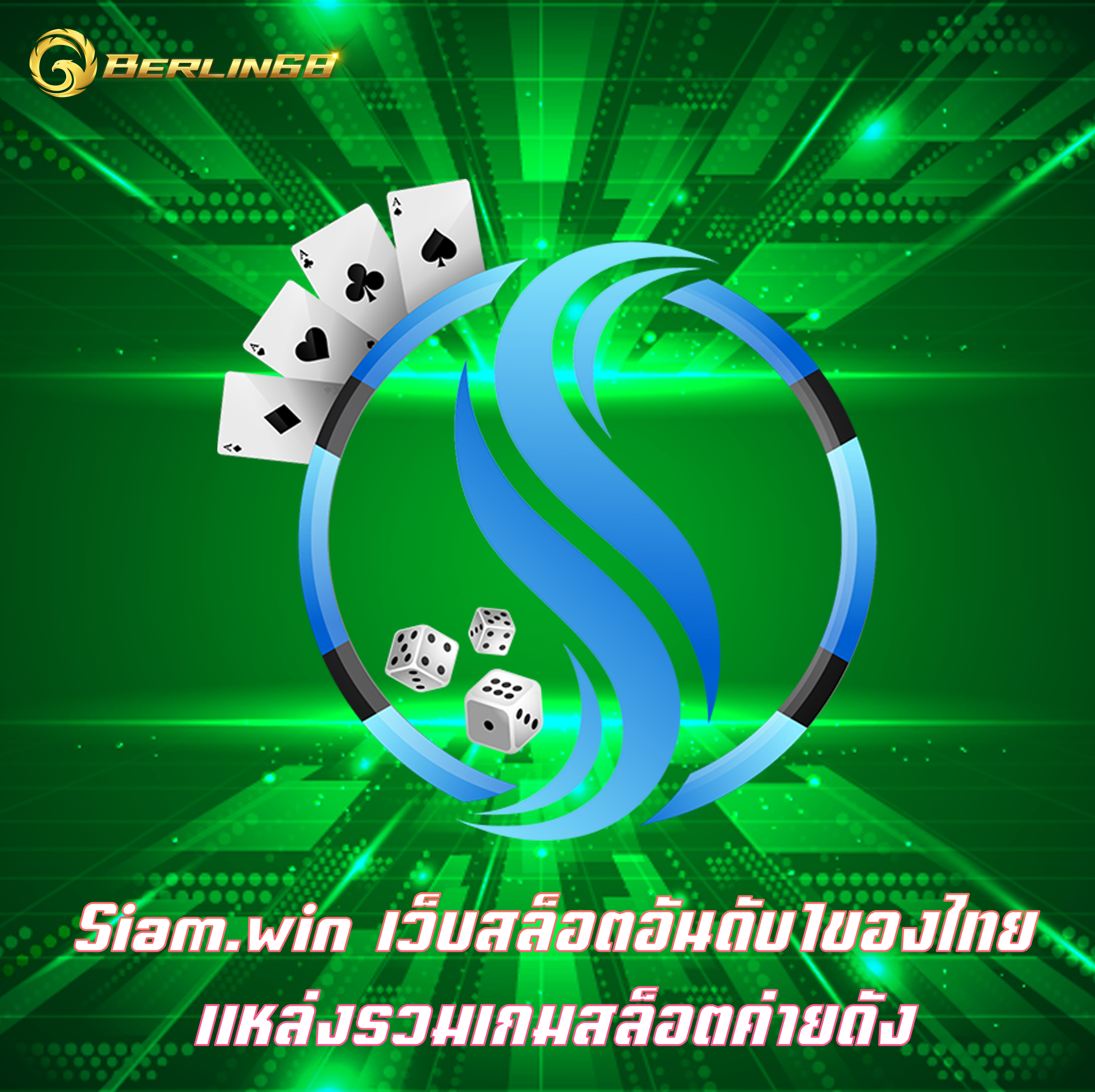 Siam.win เว็บสล็อตอันดับ1ของไทย แหล่งรวมเกมสล็อตค่ายดัง