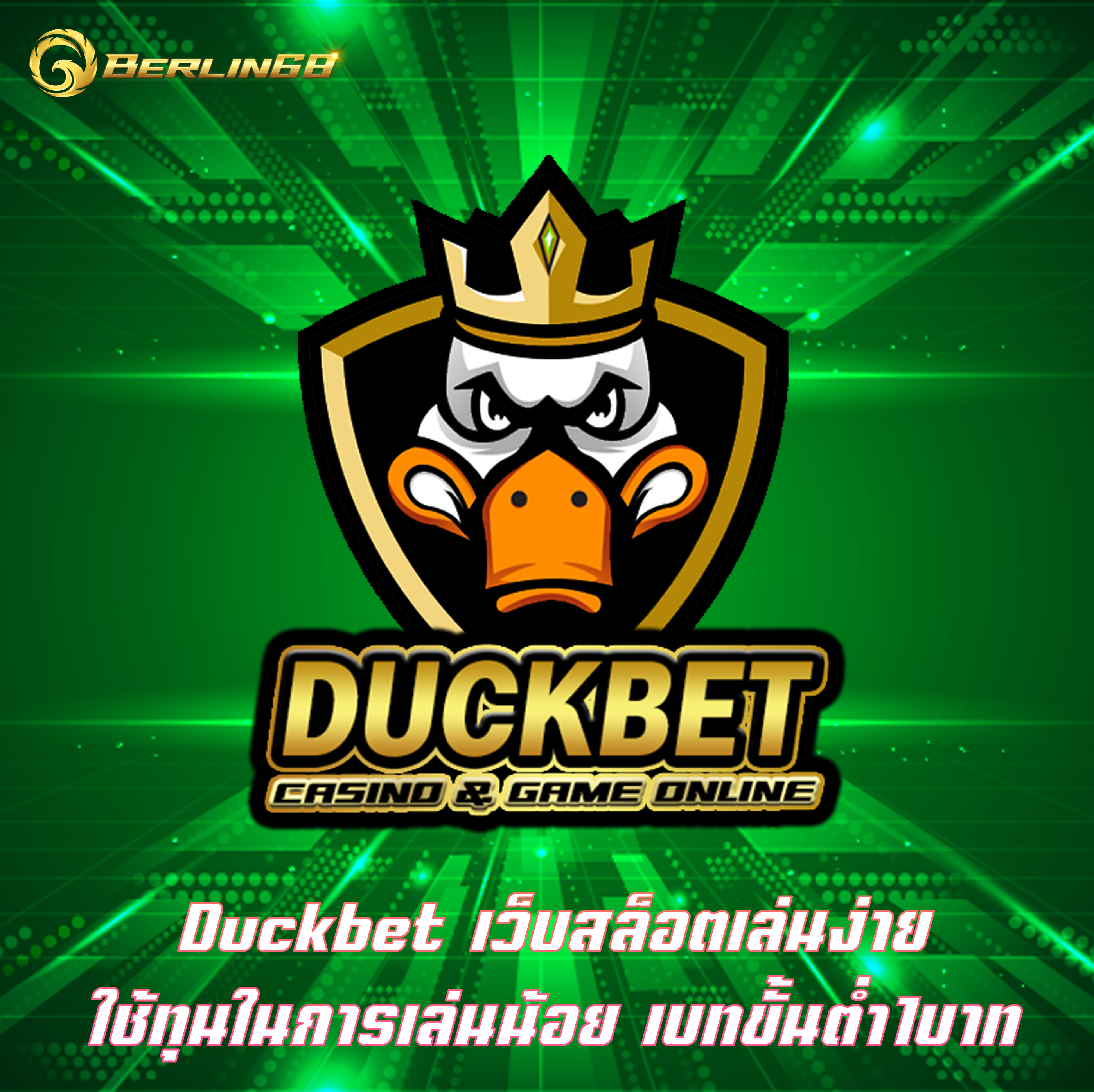 Duckbet เว็บสล็อตเล่นง่าย ใช้ทุนในการเล่นน้อย เบทขั้นต่ำ1บาท