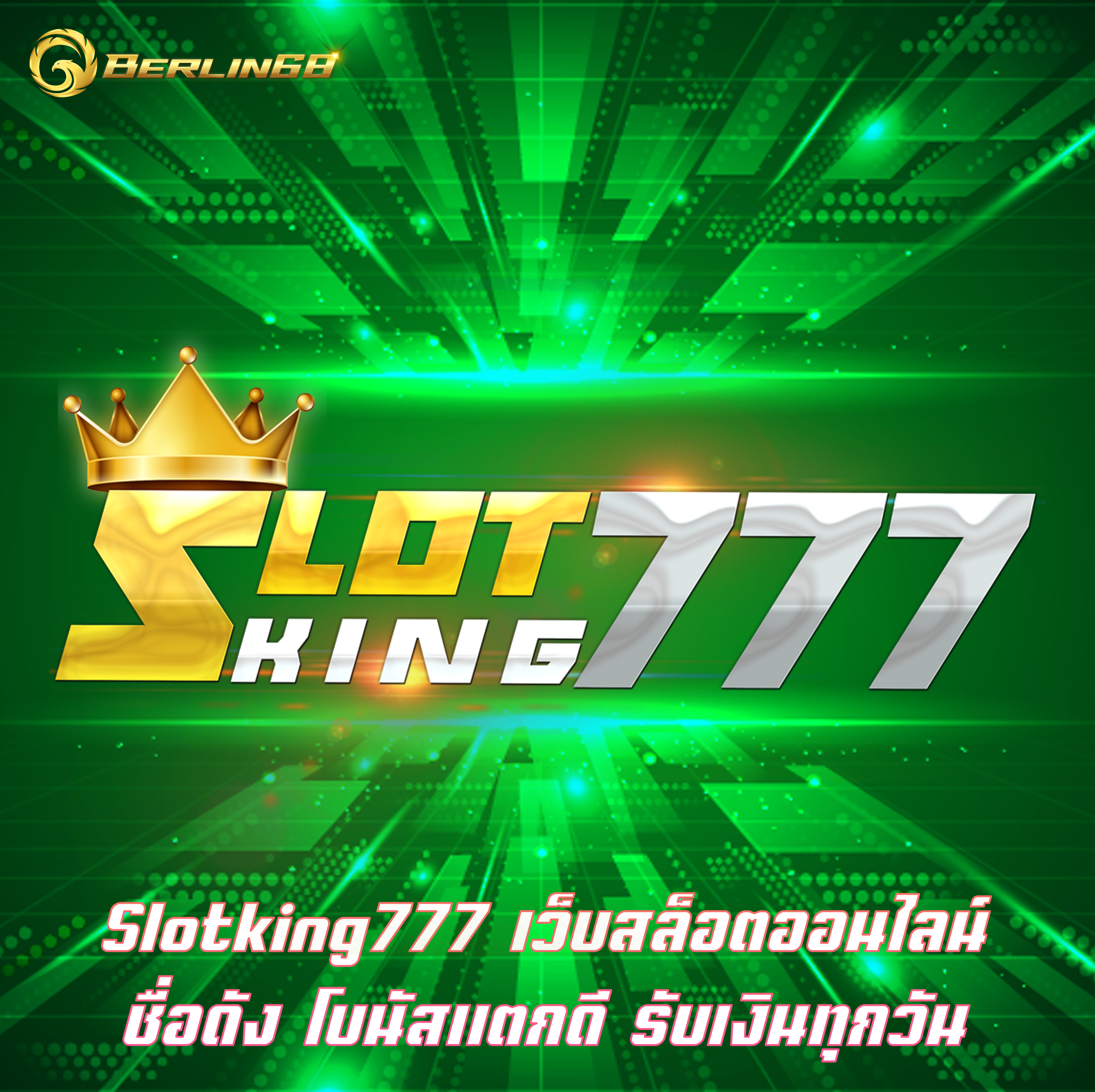 Slotking777 เว็บสล็อตออนไลน์ชื่อดัง โบนัสแตกดี รับเงินทุกวัน