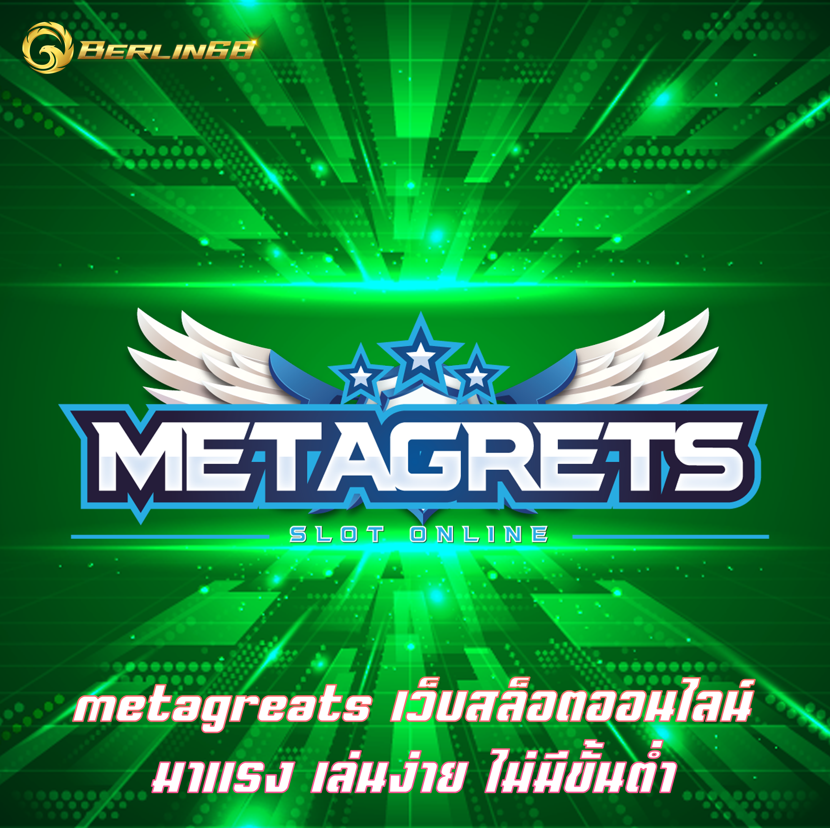 metagreats เว็บสล็อตออนไลน์ มาแรง เล่นง่าย ไม่มีขั้นต่ำ