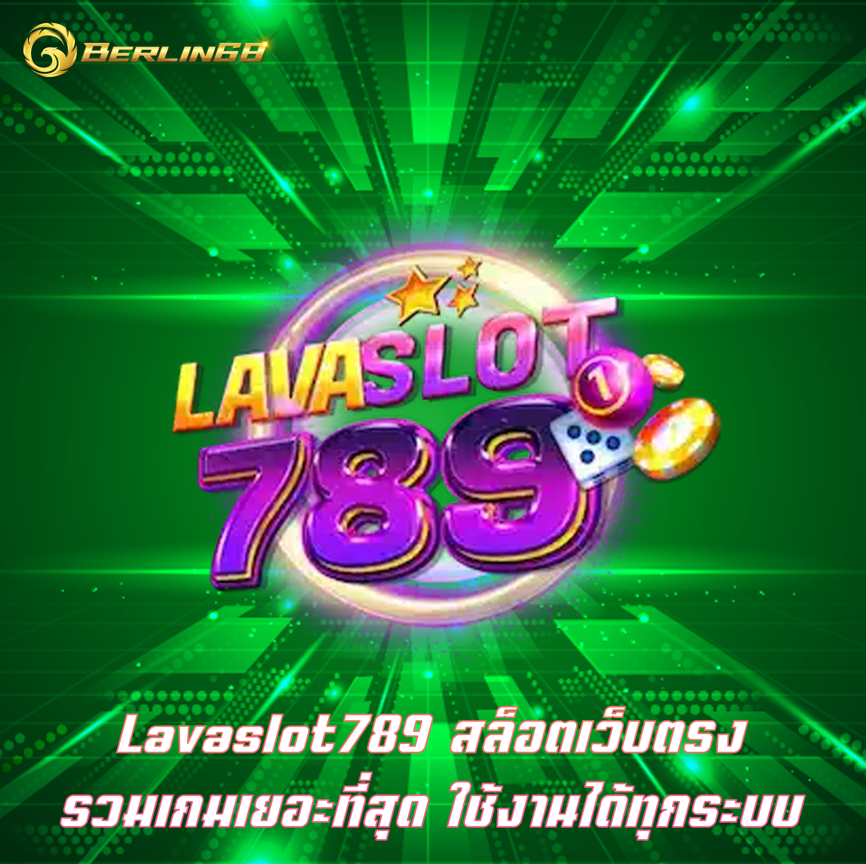 Lavaslot789 สล็อตเว็บตรง รวมเกมเยอะที่สุด ใช้งานได้ทุกระบบ