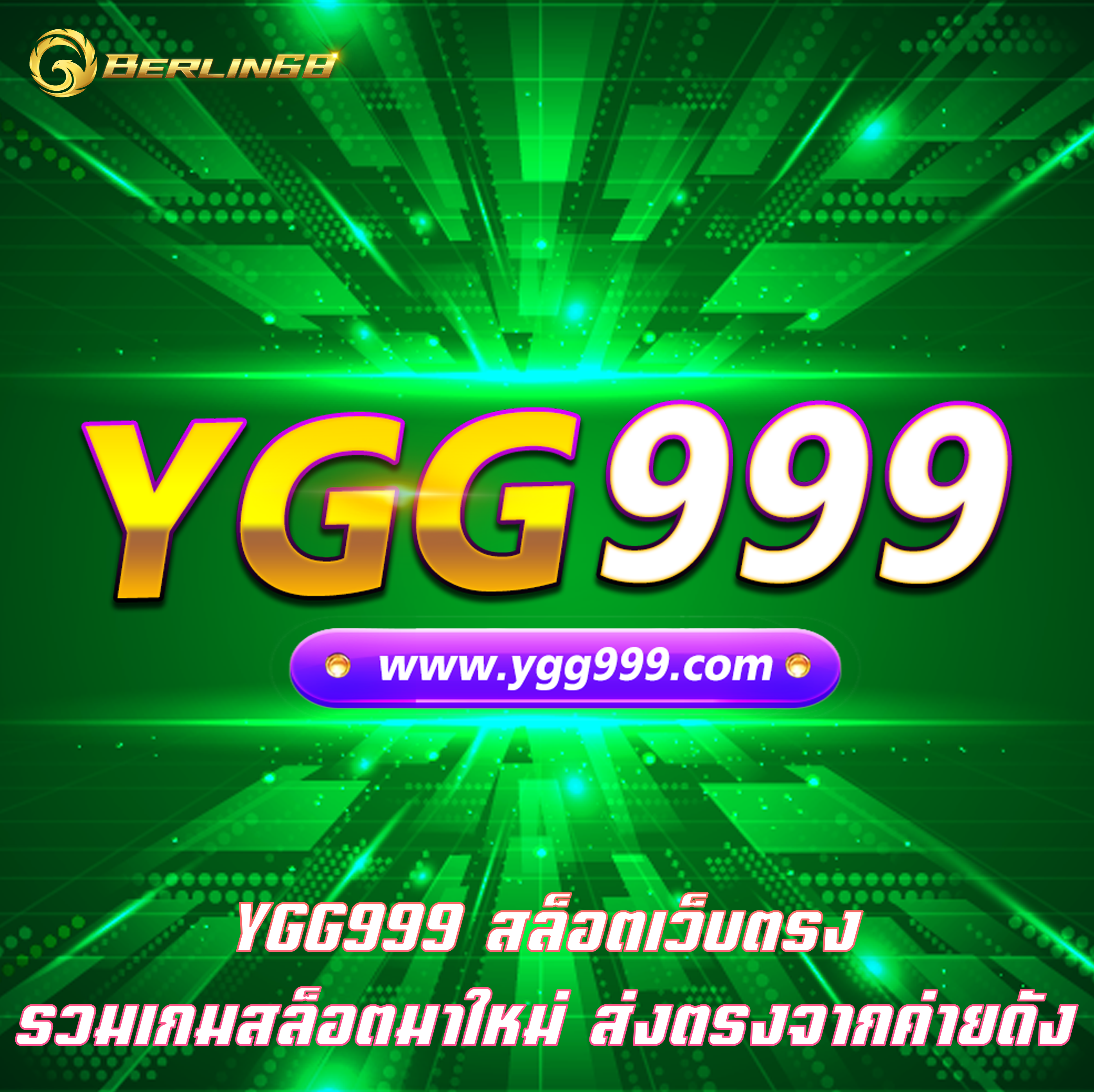 YGG999 สล็อตเว็บตรง รวมเกมสล็อตมาใหม่ ส่งตรงจากค่ายดัง