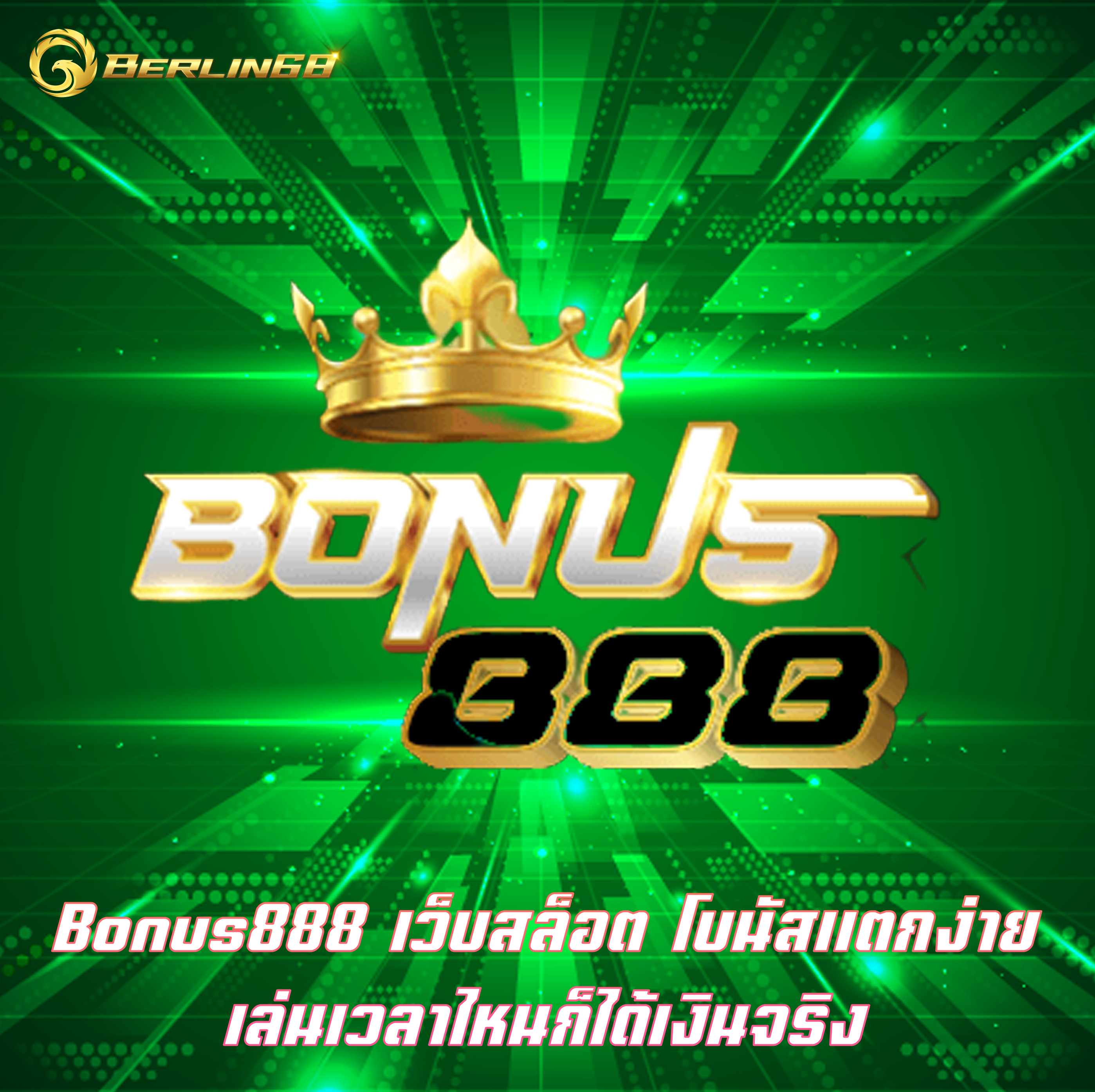 Bonus888 เว็บสล็อต โบนัสแตกง่าย เล่นเวลาไหนก็ได้เงินจริง