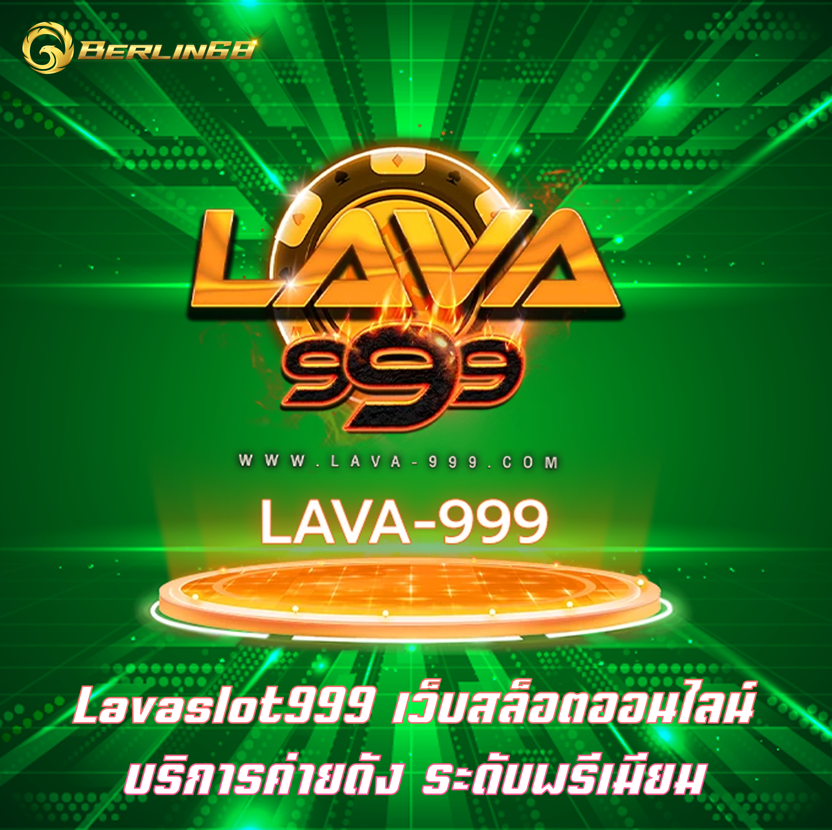 Lavaslot999 เว็บสล็อตออนไลน์ บริการค่ายดัง ระดับพรีเมียม