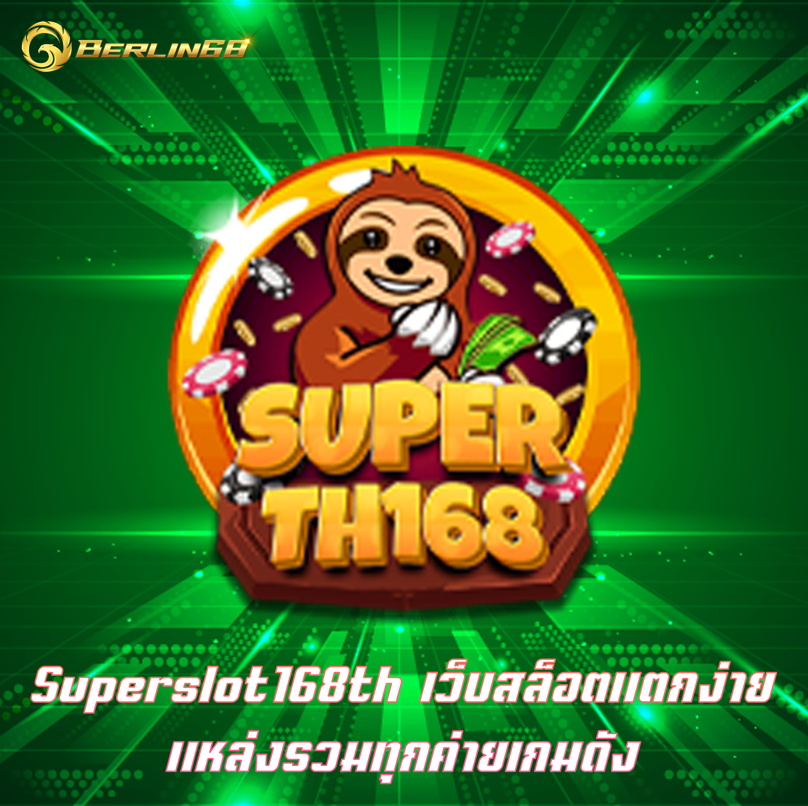 Superslot168th เว็บสล็อตแตกง่าย แหล่งรวมทุกค่ายเกมดัง