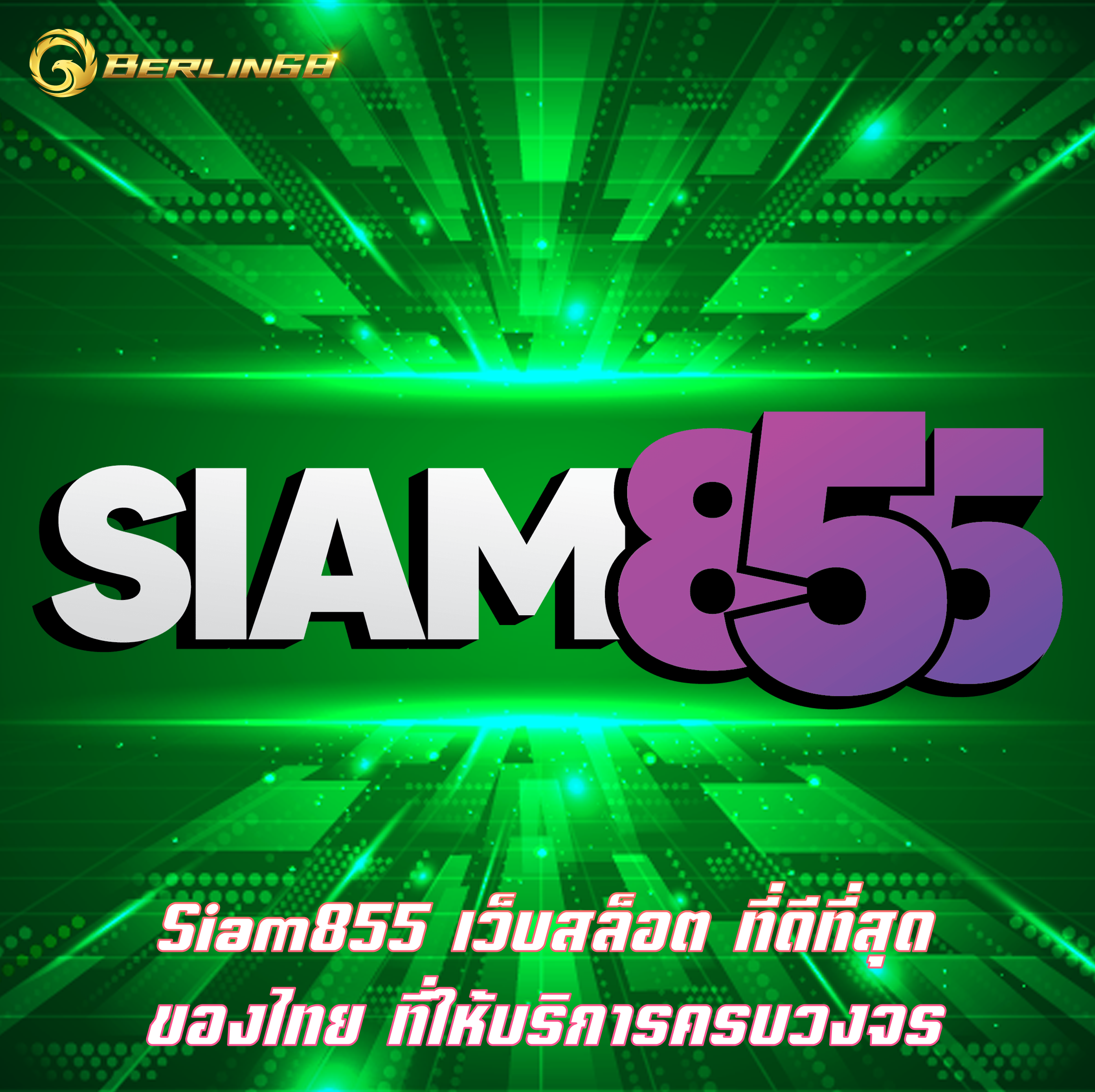 Siam855 เว็บสล็อต ที่ดีที่สุดของไทย ที่ให้บริการครบวงจร