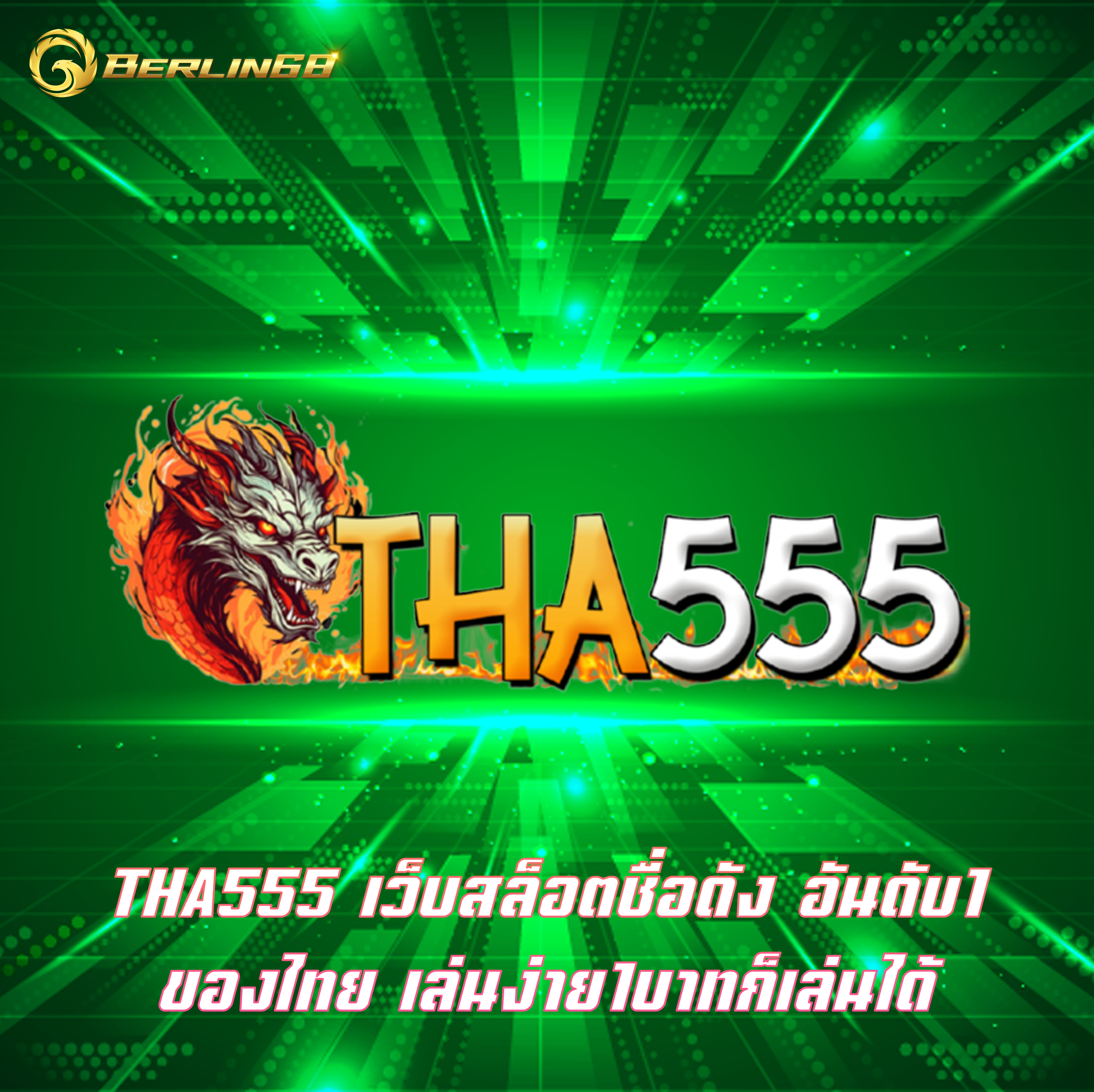 THA555 เว็บสล็อตชื่อดัง อันดับ1ของไทย เล่นง่าย1บาทก็เล่นได้