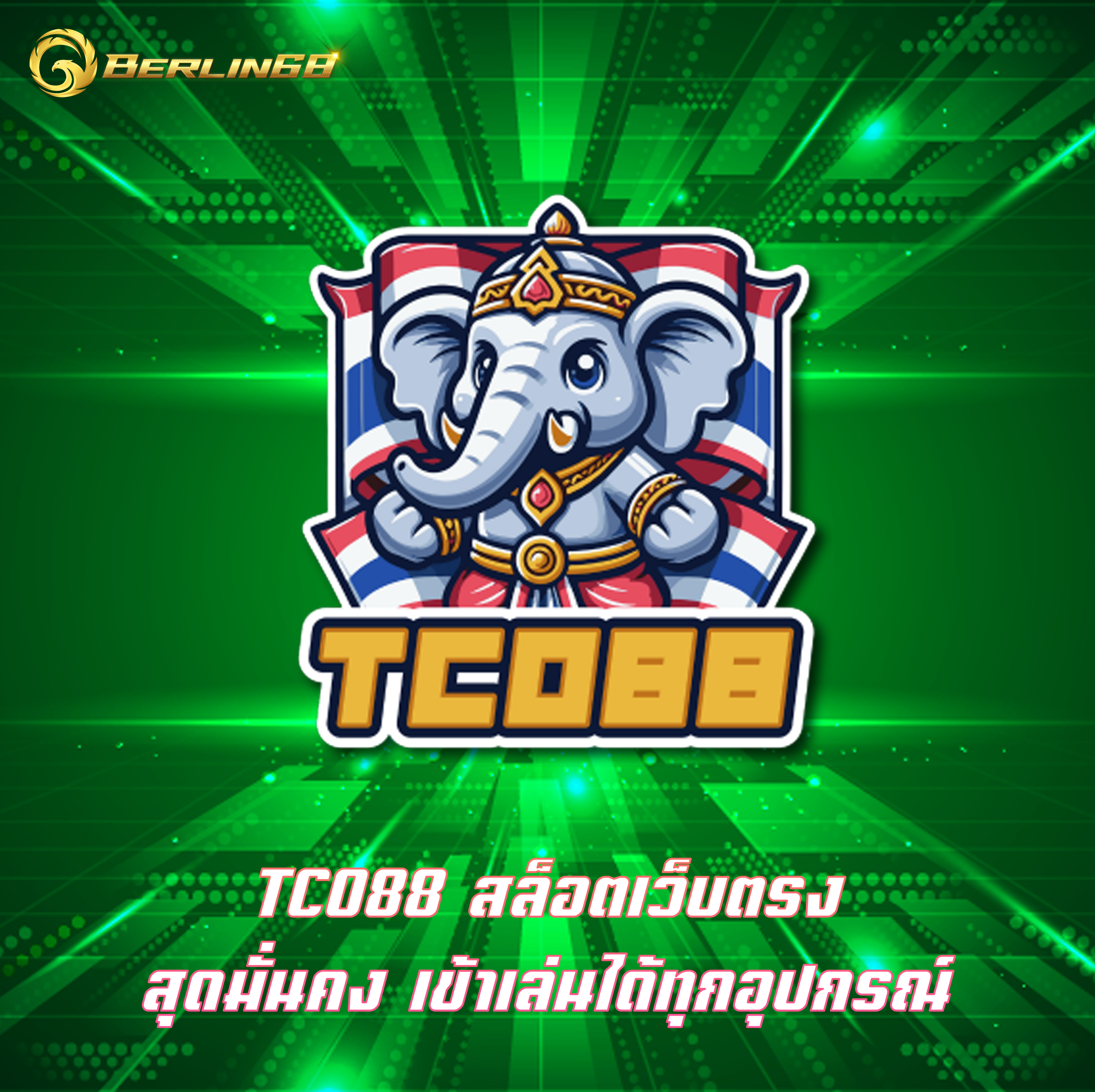 TC088 สล็อตเว็บตรง สุดมั่นคง เข้าเล่นได้ทุกอุปกรณ์