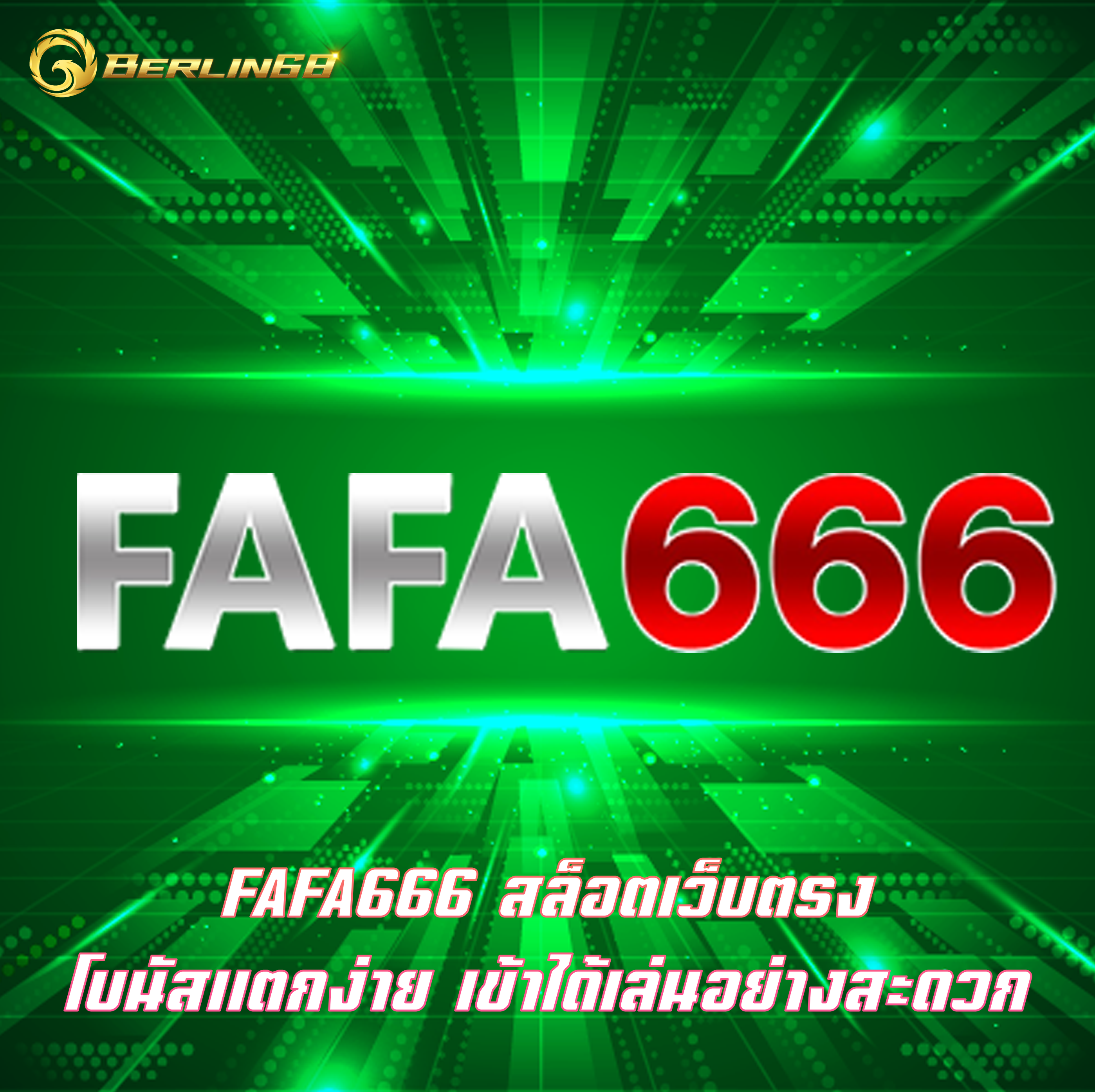 FAFA666 สล็อตเว็บตรง โบนัสแตกง่าย เข้าได้เล่นอย่างสะดวก