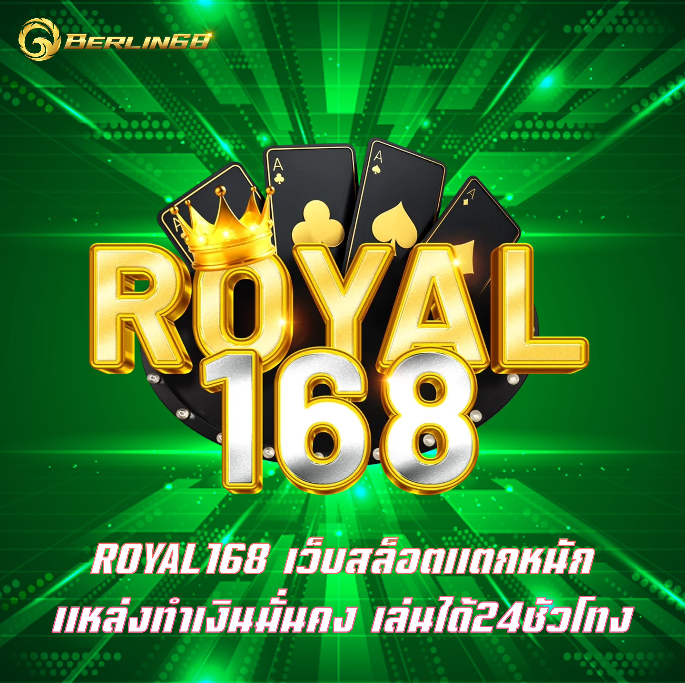 ROYAL168 เว็บสล็อตแตกหนัก แหล่งทำเงินมั่นคง เล่นได้24ชัวโทง