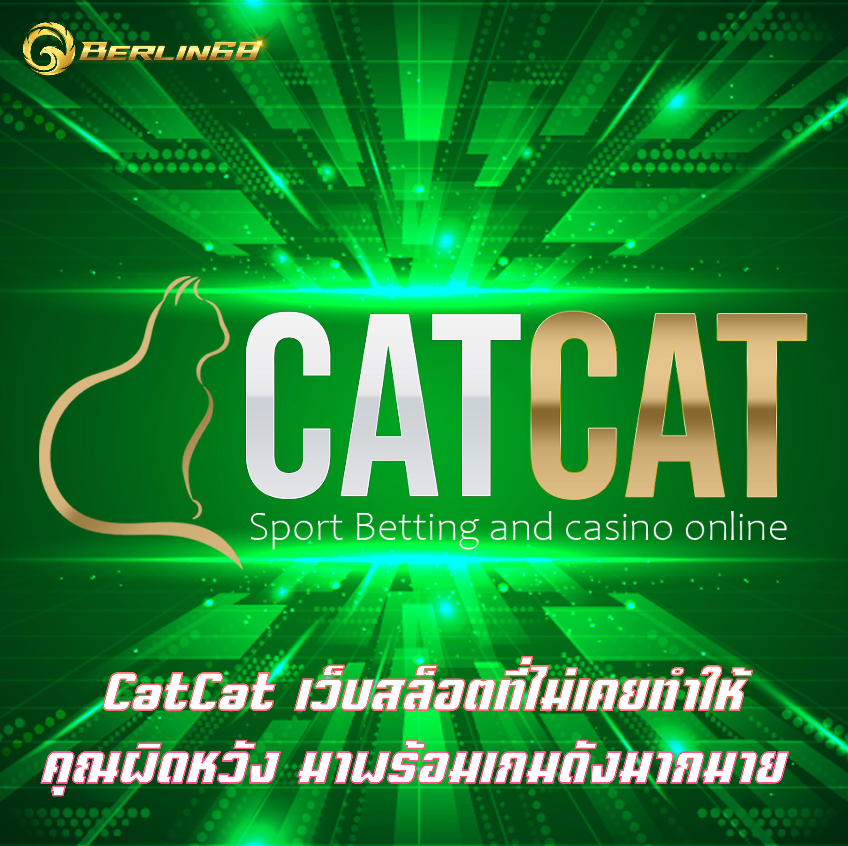 CatCat เว็บสล็อตที่ไม่เคยทำให้คุณผิดหวัง มาพร้อมเกมดังมากมาย