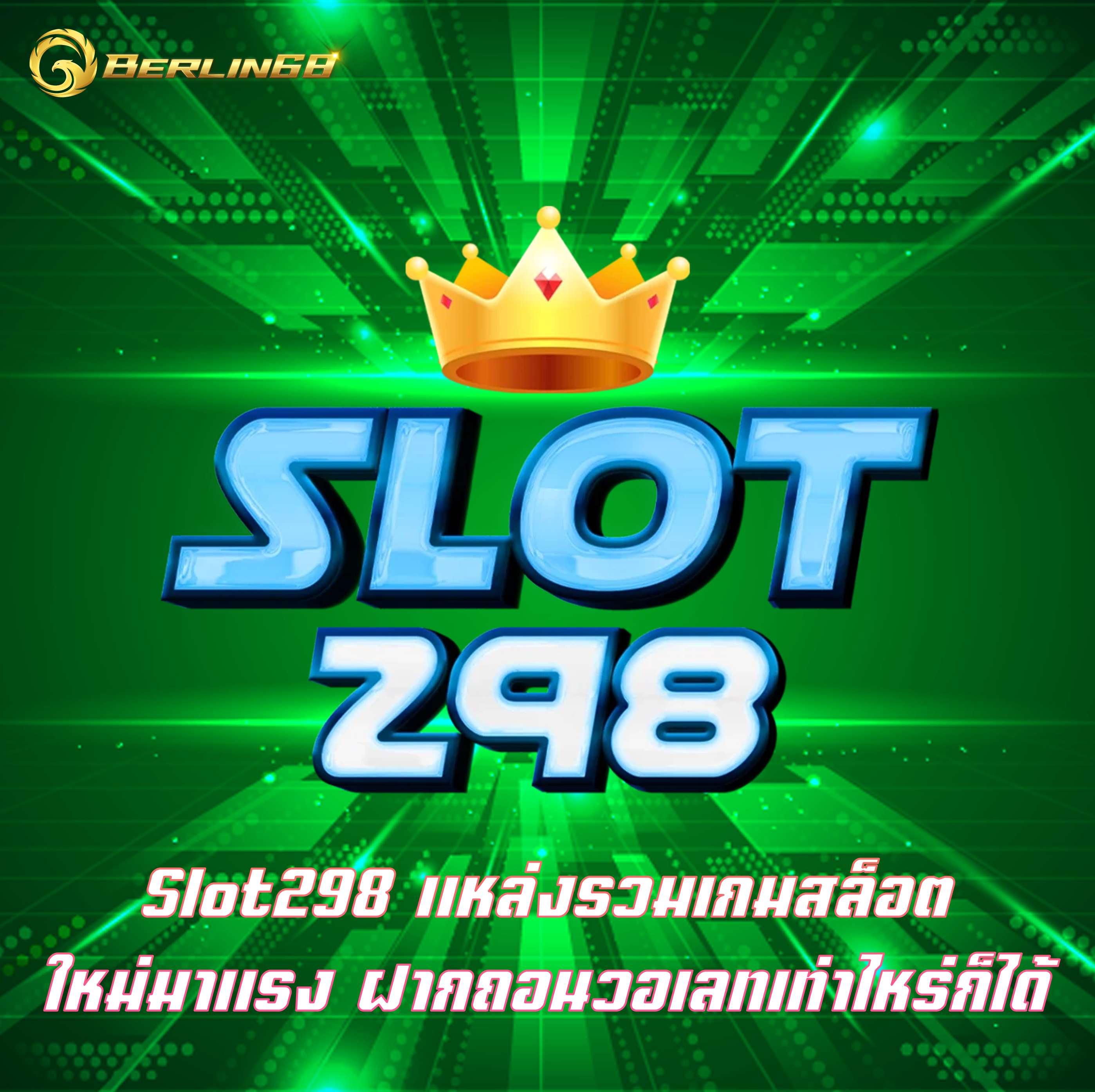 Slot298 แหล่งรวมเกมสล็อต ใหม่มาแรง ฝากถอนวอเลทเท่าไหร่ก็ได้