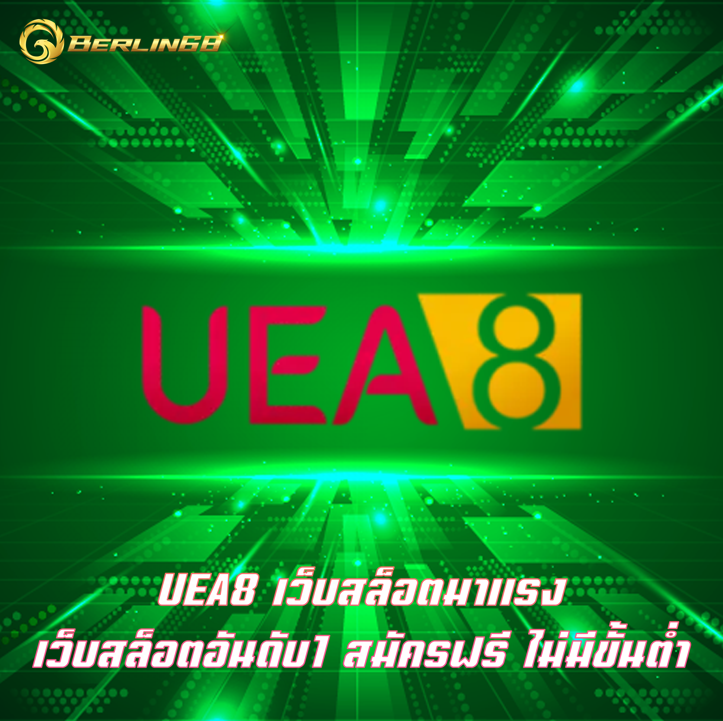 UEA8 เว็บสล็อตมาแรง เว็บสล็อตอันดับ1 สมัครฟรี ไม่มีขั้นต่ำ