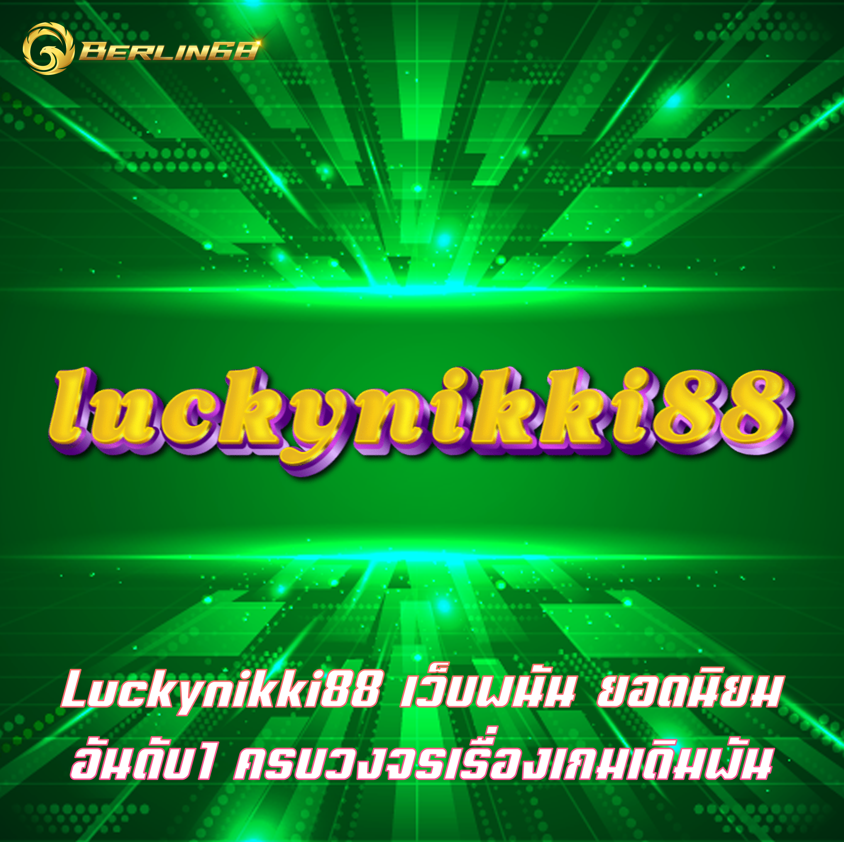 Luckynikki88 เว็บพนัน ยอดนิยมอันดับ1 ครบวงจรเรื่องเกมเดิมพัน