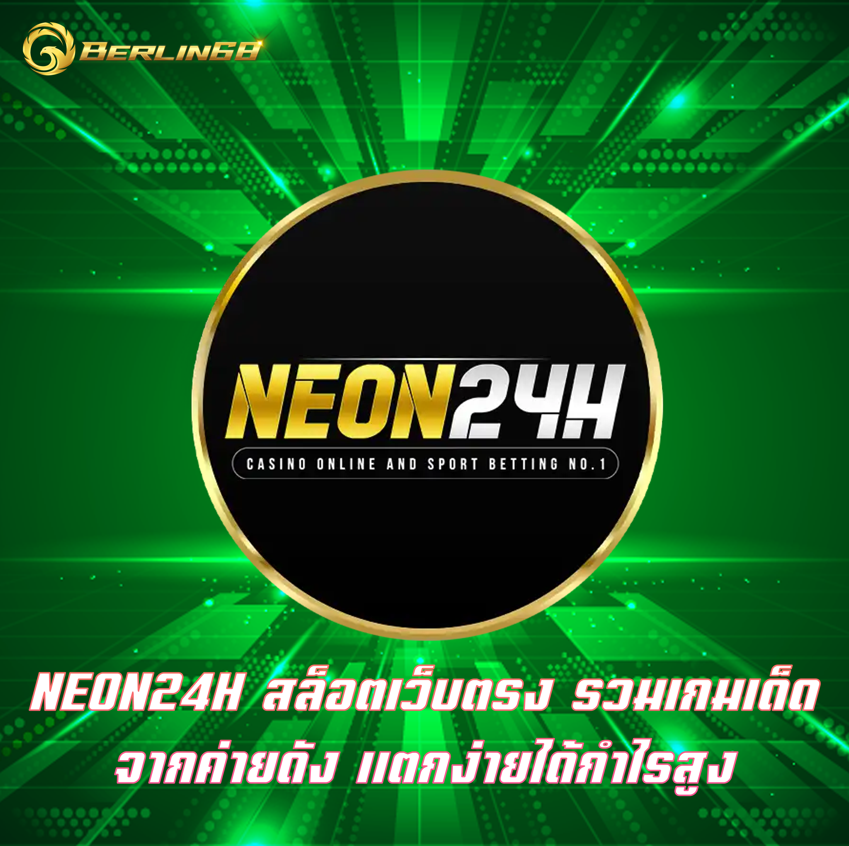 NEON24H สล็อตเว็บตรง รวมเกมเด็ดจากค่ายดัง แตกง่ายได้กำไรสูง