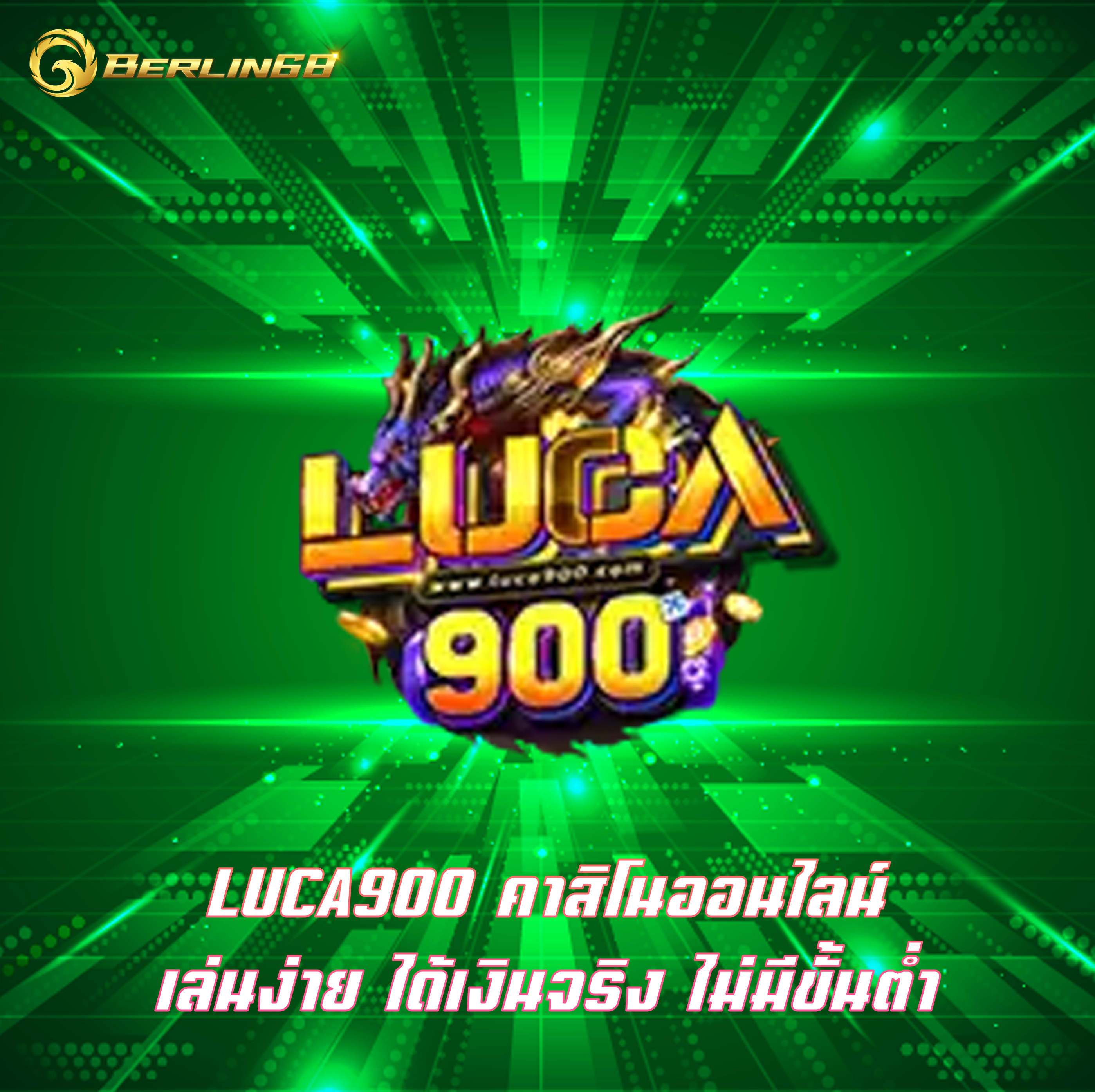 LUCA900 คาสิโนออนไลน์ เล่นง่าย ได้เงินจริง ไม่มีขั้นต่ำ