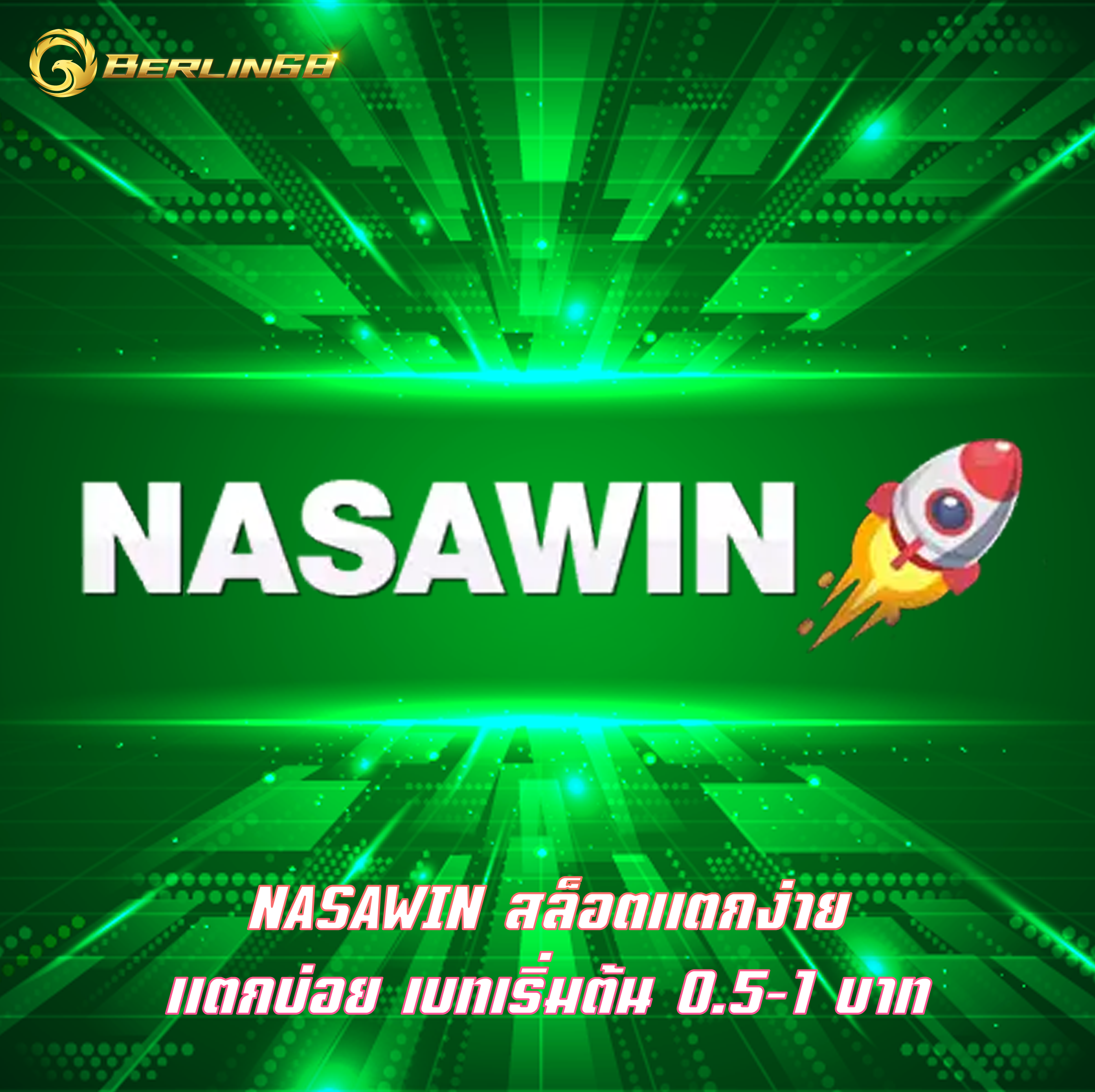 NASAWIN สล็อตแตกง่าย แตกบ่อย เบทเริ่มต้น 0.5-1 บาท