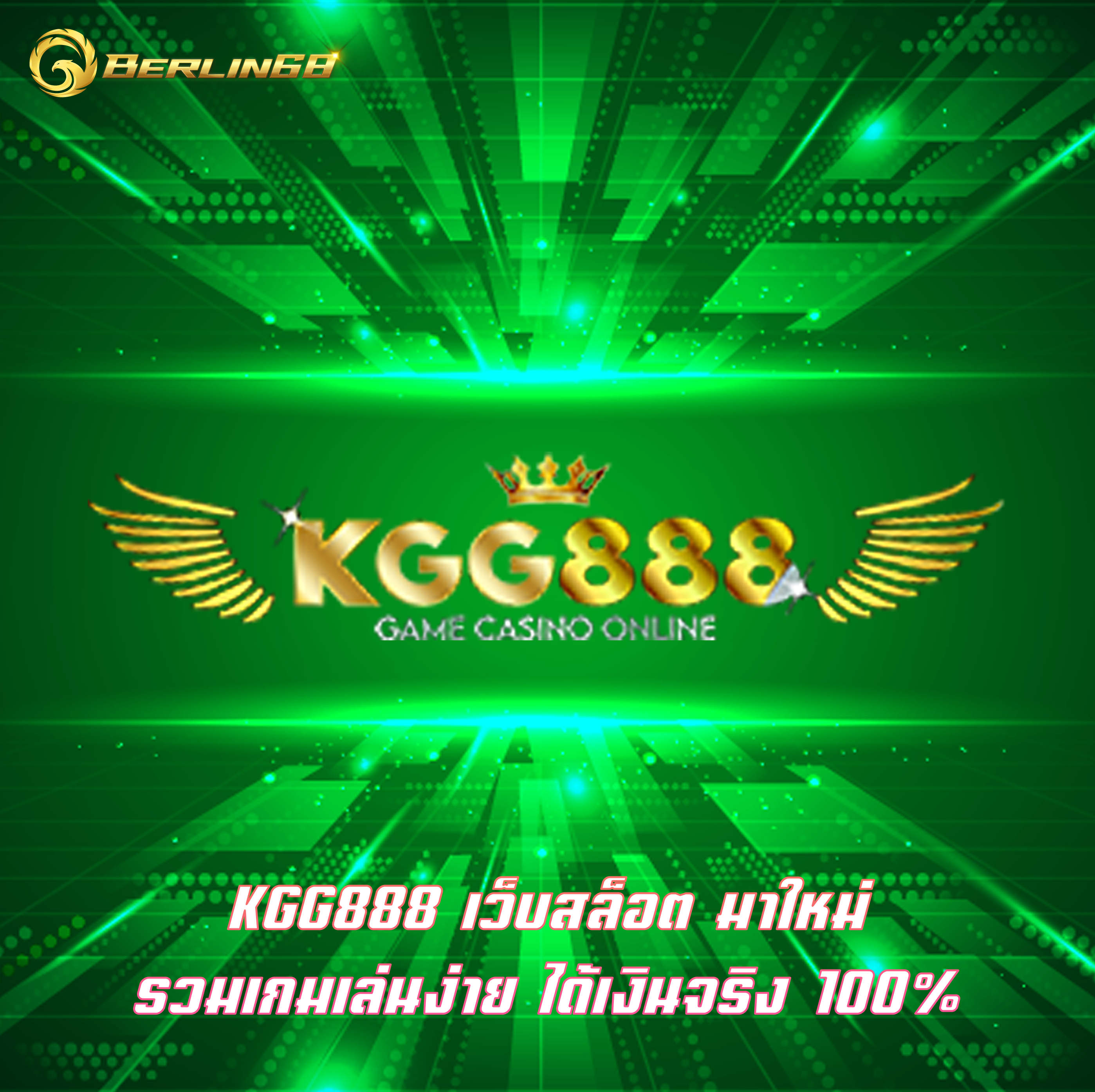 KGG888 เว็บสล็อต มาใหม่ รวมเกมเล่นง่าย ได้เงินจริง 100%