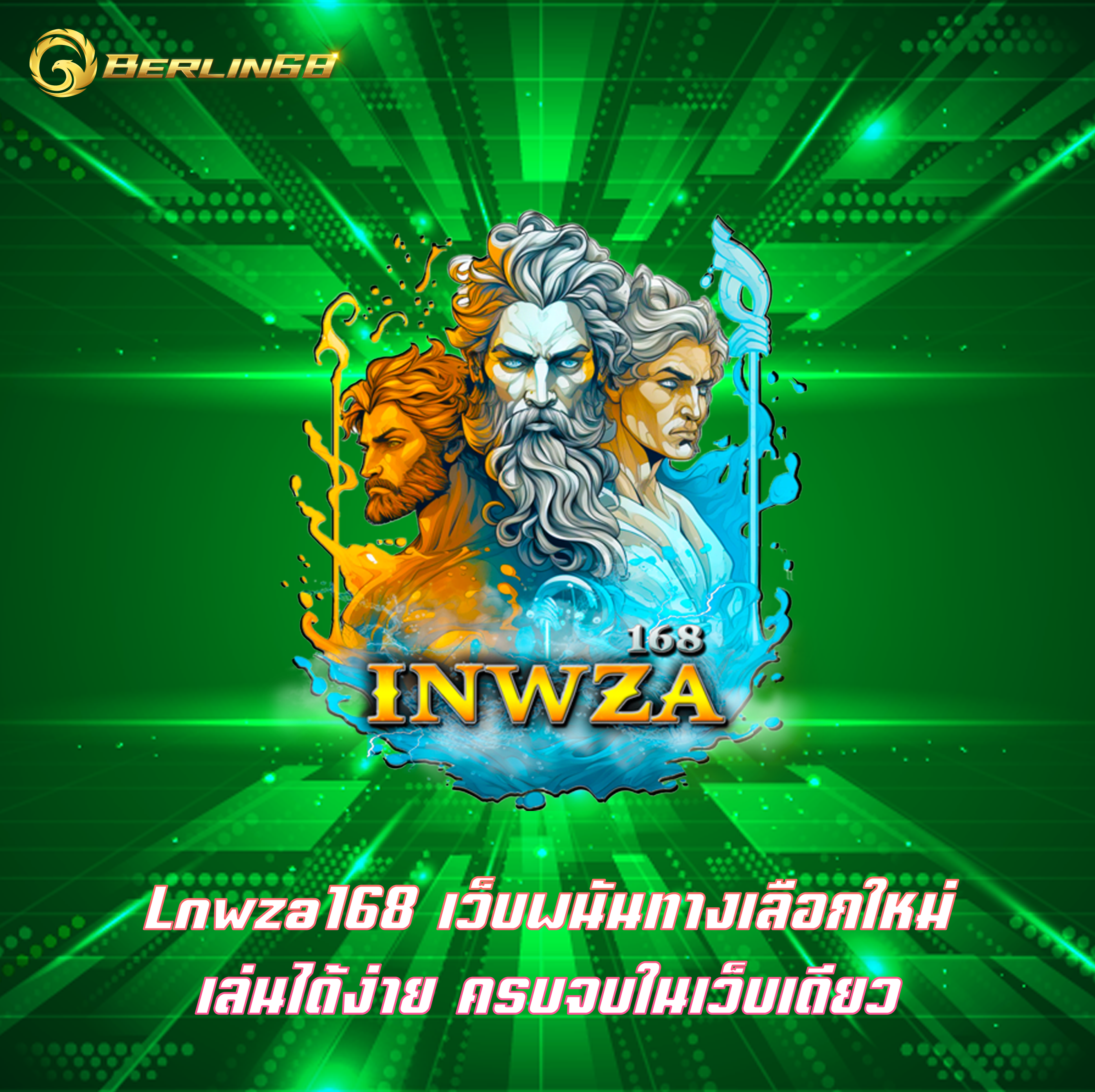 Lnwza168 เว็บพนันทางเลือกใหม่ เล่นได้ง่าย ครบจบในเว็บเดียว