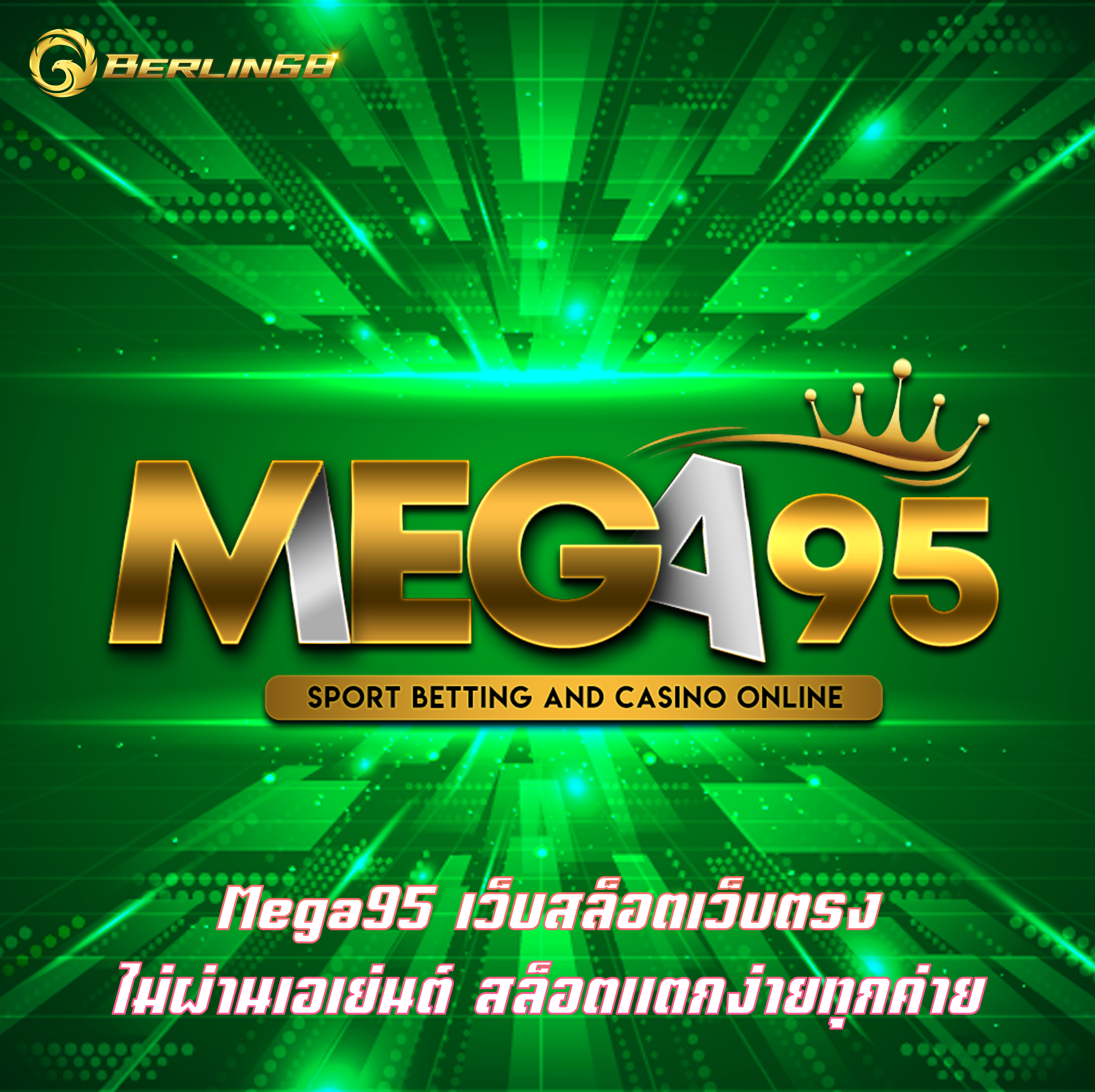 Mega95 เว็บสล็อตเว็บตรง ไม่ผ่านเอเย่นต์ สล็อตแตกง่ายทุกค่าย