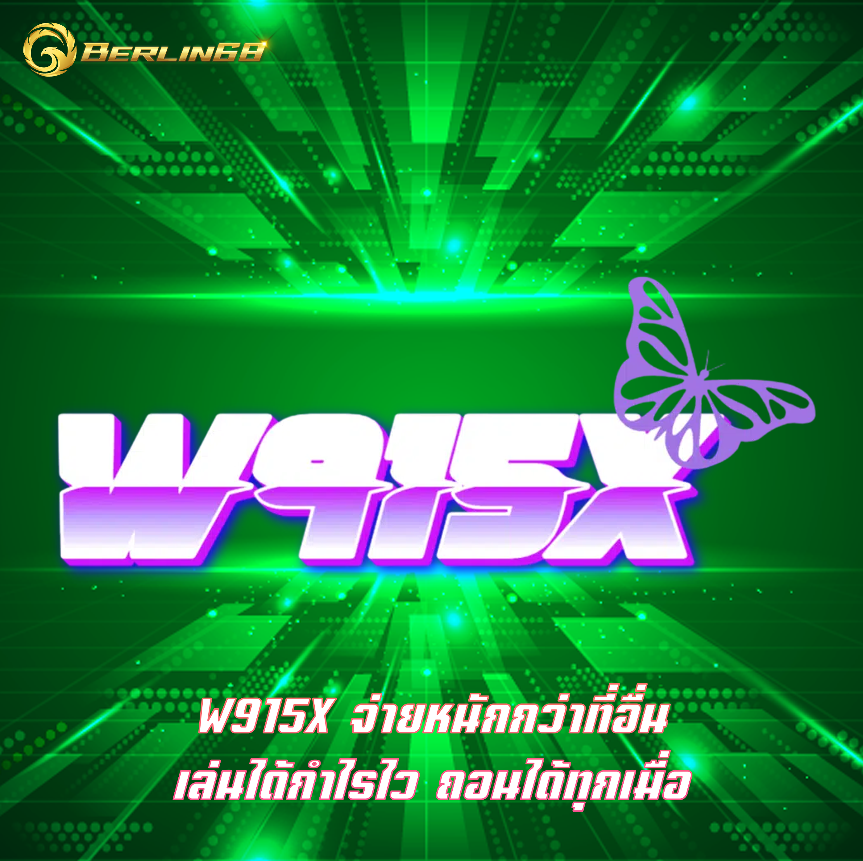 W915X จ่ายหนักกว่าที่อื่น เล่นได้กำไรไว ถอนได้ทุกเมื่อ