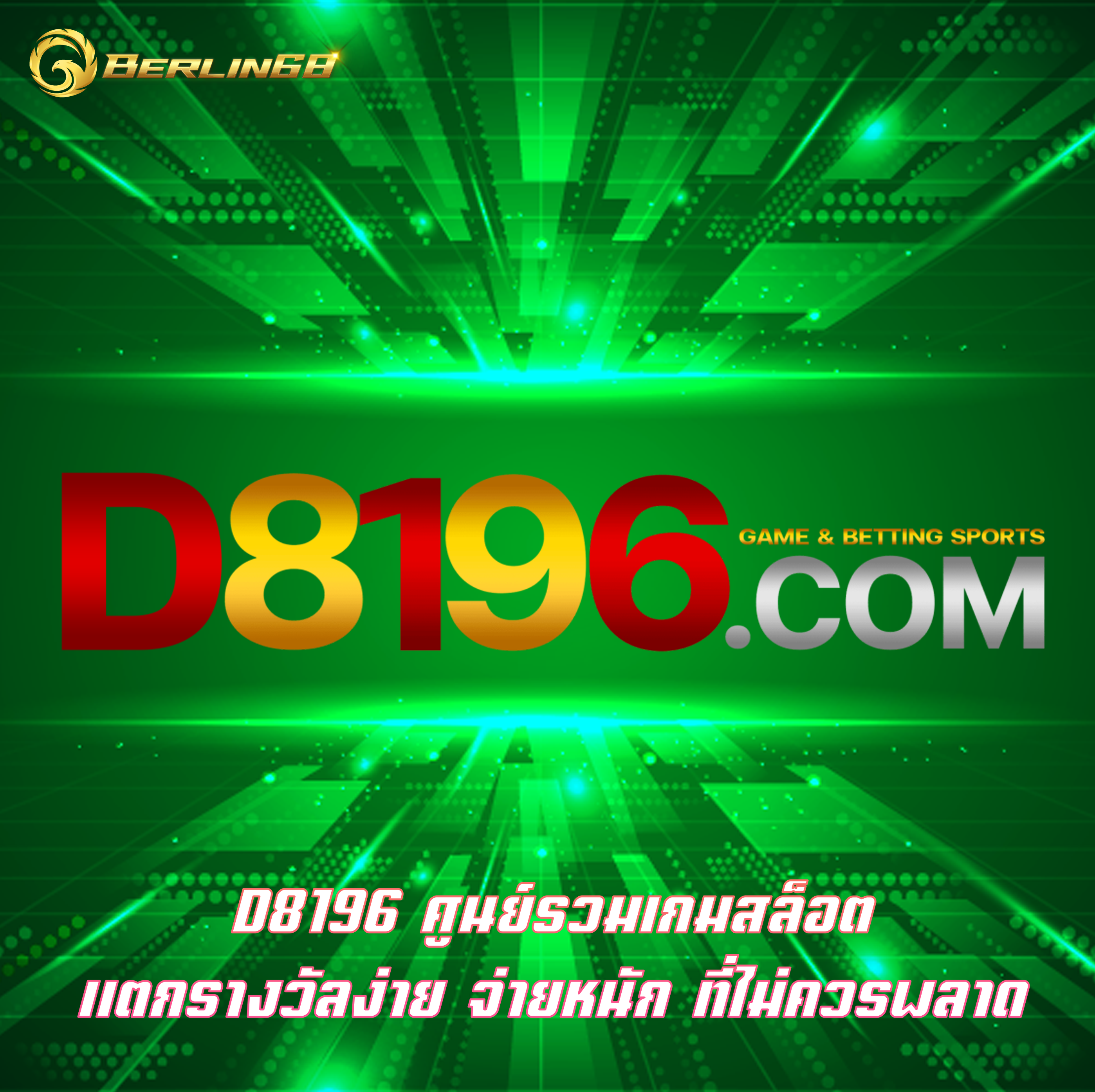 D8196 ศูนย์รวมเกมสล็อต แตกรางวัลง่าย จ่ายหนัก ที่ไม่ควรพลาด