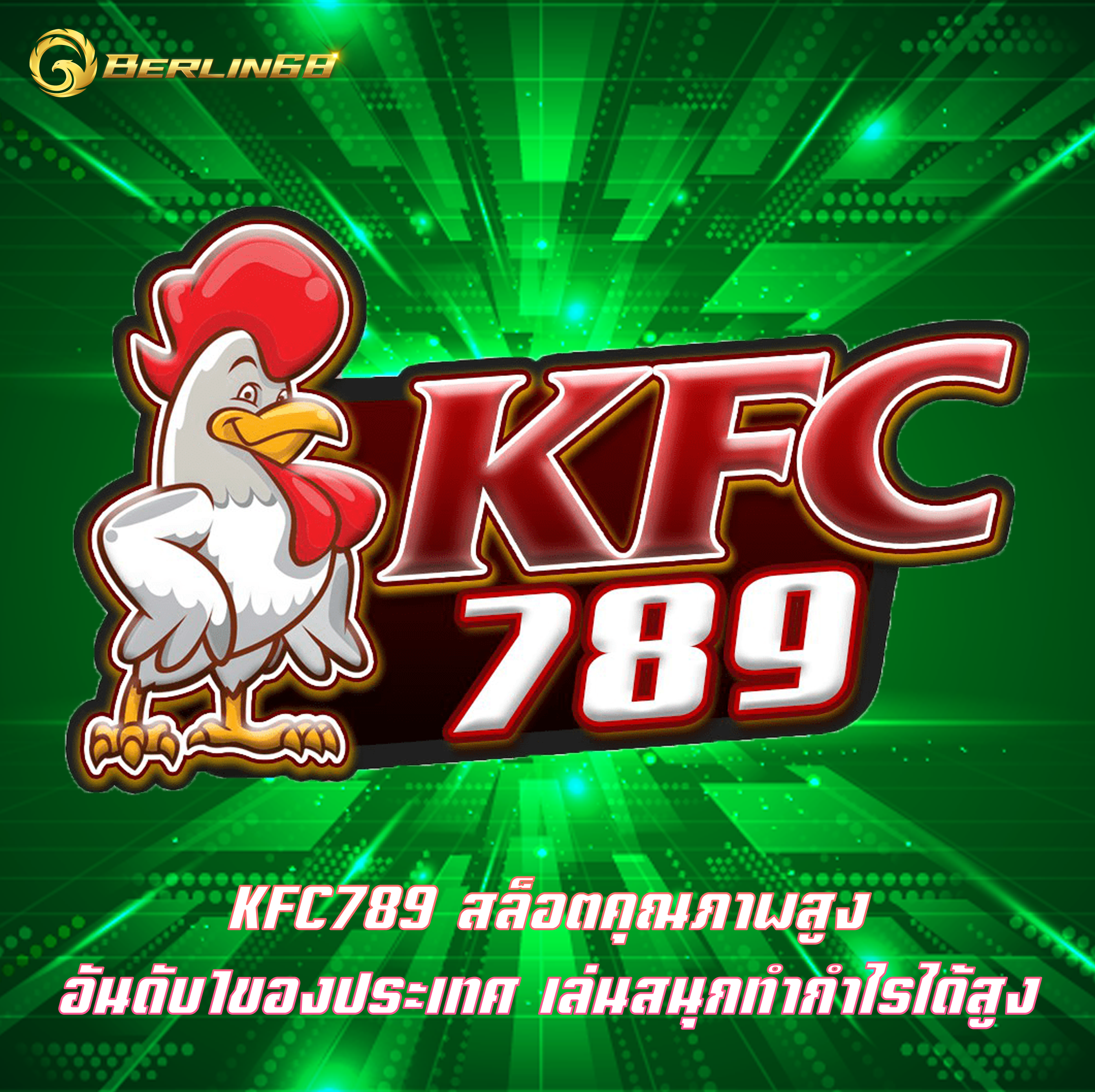 KFC789 สล็อตคุณภาพสูง อันดับ1ของประเทศ เล่นสนุกทำกำไรได้สูง