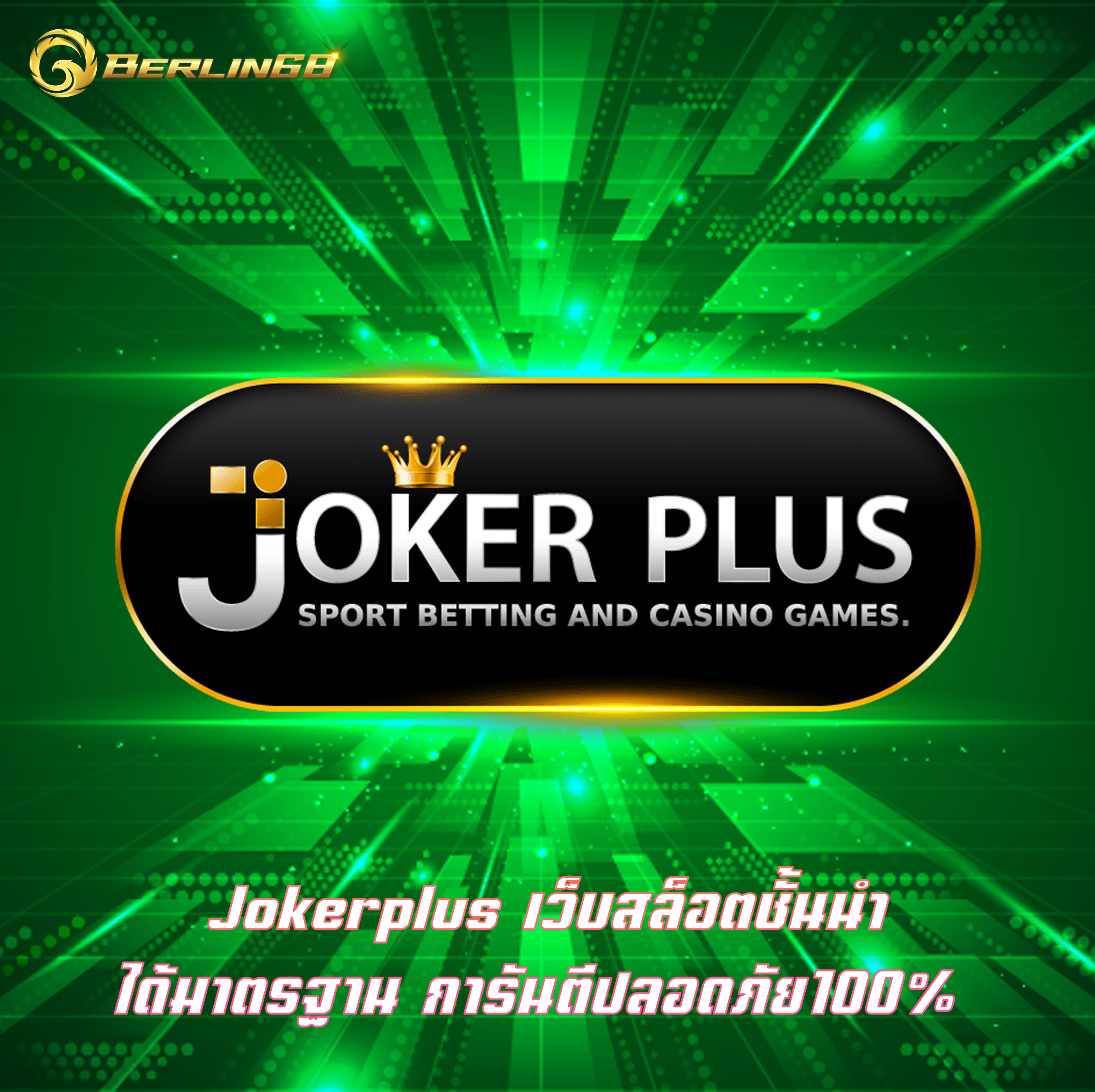 Jokerplus เว็บสล็อตชั้นนำ ได้มาตรฐาน การันตีปลอดภัย100%