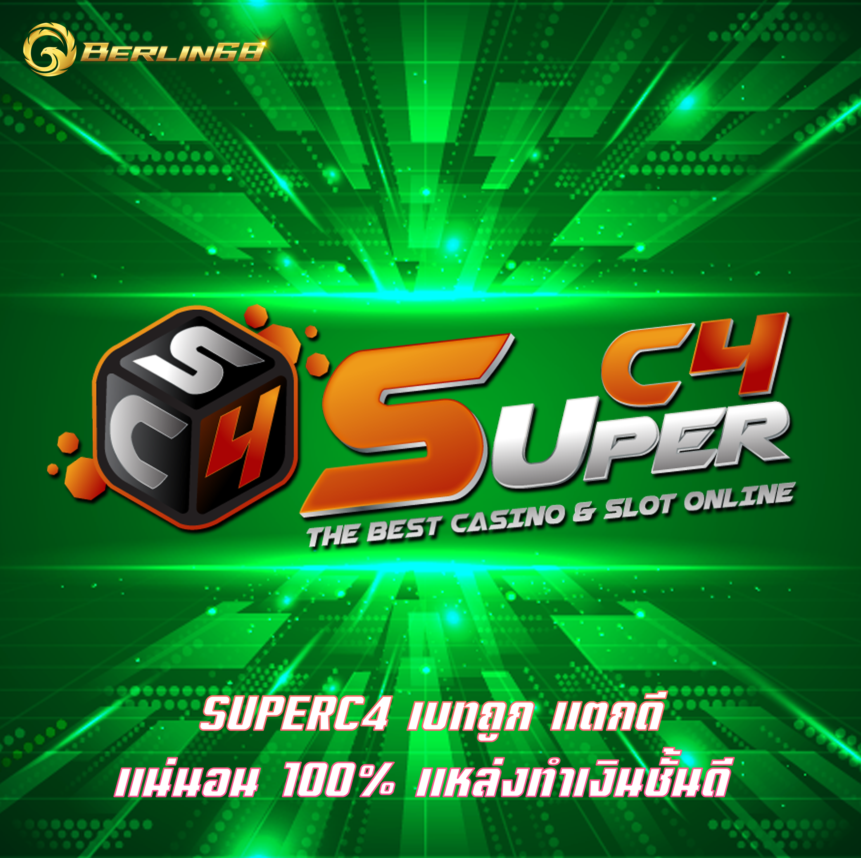 SUPERC4 เบทถูก แตกดี แน่นอน 100% แหล่งทำเงินชั้นดี